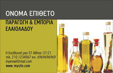 Επαγγελματική κάρτα για παραγωγή ελαιολάδου  είναι ένα εξαιρετικό εργαλείο για κάθε επαγγελματία του κλάδου που επιθυμεί να ξεχωρίσει. Με έναν κομψό σχεδιασμό και μινιμαλιστική διάταξη, η κάρτα αυτή συνδυάζει φυσικά στοιχεία με σύγχρονη αισθητική, χρησιμοποιώντας ζεστές αποχρώσεις του πράσινου και του χρυσού που παραπέμπουν στην ποιότητα του παρθένου ελαιολάδου.Η γραμματοσειρά είναι καθαρή και ευανάγνωστη, ενώ τα background στοιχεία προσφέρουν μια αίσθηση γης και φύσης, αποτυπώνοντας την παράδοση και την αυθεντικότητα της παραγωγής ελαιόλαδου. Κάθε λεπτομέρεια αυτής της κάρτας σχεδιάστηκε με σκοπό να αναδείξει τον επαγγελματισμό του κατόχου της.Με τη δυνατότητα προσθήκης στοιχείων όπως όνομα, τηλέφωνο, λογότυπο και άλλα στοιχεία επικοινωνίας, αυτή η επαγγελματική κάρτα είναι απόλυτα προσαρμόσιμη, διασφαλίζοντας ότι οι πελάτες σας θα μπορούν να επικοινωνήσουν εύκολα μαζί σας.Επιπλέον, η κάρτα έχει τη δυνατότητα να προβάλλει τις υπηρεσίες ή τα προϊόντα σας, παρέχοντας μια ευδιάκριτη εικόνα της επιχείρησής σας στους πιθανούς πελάτες. Μέσω αυτές τις επαγγελματικές κάρτες, οι επαγγελματίες του τομέα της παραγωγής ελαιολάδου μπορούν να αφήσουν θετική εντύπωση και να ενδυναμώσουν τη φήμη τους.Μπορείτε να κάνετε όποιες αλλαγές θέλετε μέσω του online σχεδιαστικού εργαλείου.