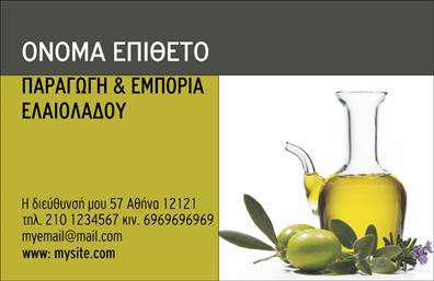Επαγγελματική κάρτα για Παραγωγή ΕλαιολάδουΗ επαγγελματική κάρτα που σας παρουσιάζουμε συνδυάζει μοναδικά διακοσμητικά στοιχεία και χρώματα που αποπνέουν τη φρεσκάδα και την ποιότητα του ελαιολάδου. Με μια κομψή διάταξη, οι λεπτές γραμμές και οι απαλά πράσινοι τόνοι δημιουργούν μια αίσθηση φυσικότητας και εμπιστοσύνης. Η γραμματοσειρά είναι σύγχρονη και ευανάγνωστη, εξασφαλίζοντας ότι τα στοιχεία σας ξεχωρίζουν με ευκολία. Το background επενδύει την κάρτα με μια ύφη φυσικής υφής που παραπέμπει άμεσα στο προϊόν σας.Το σχέδιο της κάρτας αποπνέει επαγγελματισμό, καθιστώντας την ιδανική επιλογή για τους επαγγελματίες της παραγωγής ελαιολάδου που αναζητούν να προβάλλουν την αξιοπιστία τους στην αγορά. Η χρήση σύγχρονων σχεδιαστικών στοιχείων ενισχύει την αίσθηση ότι ασχολείστε σοβαρά με την επιχείρησή σας.Οι επαγγελματικές κάρτες προσφέρουν τη δυνατότητα προσθήκης όλων των απαραίτητων στοιχείων επικοινωνίας, όπως το όνομά σας, το τηλέφωνο και το λογότυπό σας, παρέχοντας τη λειτουργικότητα που χρειάζεστε χωρίς συμβιβασμούς στην αισθητική.Με αυτήν την κάρτα, έχετε τη δυνατότητα να αναδείξετε τις υπηρεσίες και τα προϊόντα σας, ενθαρρύνοντας τους πελάτες σας να σας προσεγγίσουν άμεσα. Είναι η ιδανική σφραγίδα που θα σας βοηθήσει να ξεχωρίσετε στην αγορά και να αφήσετε θετική εντύπωση σε κάθε επαφή.Μπορείτε να κάνετε όποιες αλλαγές θέλετε μέσω του online σχεδιαστικού εργαλείου.