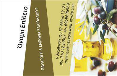 Επαγγελματική κάρτα για παραγωγή ελαιολάδουΑνακαλύψτε την ιδανική επαγγελματική κάρτα για την επιχείρησή σας στον τομέα της παραγωγής ελαιολάδου. Το σχέδιο της κάρτας ενσωματώνει γήινα χρώματα που παραπέμπουν στη φύση και την παράδοση, επιτυγχάνοντας έτσι μια άμεση σύνδεση με το προϊόν σας. Η διάταξη είναι προσεκτικά σχεδιασμένη για να αναδεικνύει τα στοιχεία επικοινωνίας και το λογότυπό σας με ευανάγνωστη γραμματοσειρά, δημιουργώντας μία ισχυρή εντύπωση στον παραλήπτη.Η κάρτα αντανακλά τον επαγγελματισμό και την αξιοπιστία του κλάδου, προσφέροντας μια κομψή και λειτουργική επιλογή για τις ανάγκες σας. Κάθε λεπτομέρεια έχει σχεδιαστεί με σκοπό να ενισχύσει την εικόνα σας ως παραγωγός ελαιολάδου, κάνοντάς την ιδανική για επαγγελματικές συναντήσεις ή εκθέσεις.Η προσαρμοστικότητα της κάρτας επιτρέπει να προσθέσετε εύκολα το όνομά σας, το τηλέφωνο και άλλα στοιχεία επικοινωνίας, έτσι ώστε να διατηρείτε μια προσωπική επαφή με τους πελάτες σας. Επιπλέον, μπορείτε να συμπεριλάβετε ειδικές υπηρεσίες ή προϊόντα που προσφέρετε, καθιστώντας την κάρτα έναν πολύτιμο εργαλείο προβολής.Αυτή η επαγγελματική κάρτα θα σας βοηθήσει να ξεχωρίσετε και να αφήσετε μία θετική εντύπωση σε κάθε σχέση σας. Μπορείτε να κάνετε όποιες αλλαγές θέλετε μέσω του online σχεδιαστικού εργαλείου.