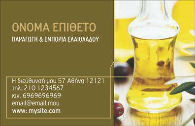 Επαγγελματική κάρτα για Παραγωγή ΕλαιολάδουΗ κάρτα αυτή είναι μια εξαιρετική επιλογή για επαγγελματίες της παραγωγής ελαιολάδου που επιθυμούν να παρουσιάσουν τη δραστηριότητά τους με φινέτσα και αισθητική. Με ένα συνδυασμό γήινων και πράσινων τόνων, η διάταξή της δημιουργεί μια αίσθηση φυσικότητας και παράδοσης, στοιχεία θεμελιώδη για το αντικείμενο.Η γραμματοσειρά είναι κομψή και ευανάγνωστη, διασφαλίζοντας ότι οι πελάτες θα μπορούν εύκολα να εντοπίσουν όλες τις απαραίτητες πληροφορίες. Ιδιαίτερη έμφαση δίνεται στο λογότυπο της επιχείρησης, το οποίο μπορεί να ενσωματωθεί αρμονικά σε ελλοχεύοντα background στοιχεία, ενισχύοντας την αναγνωσιμότητα και την επαγγελματική παρουσία.Το σχέδιο αυτό αντανακλά τον επαγγελματισμό και την αξιοπιστία του τομέα, υπογραμμίζοντας τη δέσμευση του παραγωγού για ποιοτικά προϊόντα. Οι επαγγελματικές κάρτες είναι ζωτικής σημασίας για την αναγνώριση και τη δικτύωση, και αυτή η κάρτα είναι σίγουρο ότι θα κερδίσει τις εντυπώσεις.Επιπλέον, η κάρτα προσφέρει την ευελιξία να προστεθούν προσωπικά στοιχεία, όπως όνομα, τηλέφωνο και άλλες πληροφορίες επικοινωνίας, καθιστώντας την λειτουργική και προσαρμόσιμη στις ανάγκες της επιχείρησής σας.Η κάρτα μπορεί επίσης να προβάλλει τις υπηρεσίες ή τα προϊόντα της επιχείρησης, αναδεικνύοντας το ελαιόλαδο ως ένα εξαιρετικό προϊόν με παραδόσεις και ποιότητα.Αφήστε μια θετική εντύπωση και ξεχωρίστε στην αγορά με αυτή τη μοναδική επαγγελματική κάρτα. Μπορείτε να κάνετε όποιες αλλαγές θέλετε μέσω του online σχεδιαστικού εργαλείου.
