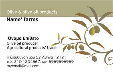 Επαγγελματική κάρτα για παραγωγή ελαιολάδου: Αυτή η κομψή και επαγγελματική κάρτα σχεδιάστηκε ειδικά για επαγγελματίες του τομέα της παραγωγής ελαιολάδου, αναδεικνύοντας την ποιότητα και την αυθεντικότητα της παραγωγής τους. Με απαλές αποχρώσεις του πράσινου και του χρυσού, συνδυάζει φυσικά στοιχεία που παραπέμπουν στην ελαιοκομία, δημιουργώντας μια οπτική ταυτότητα που μαγνητίζει την προσοχή.Η διάταξη της κάρτας είναι προσεκτικά μελετημένη, με γραμματοσειρές που αποπνέουν σοβαρότητα και φινέτσα. Το φόντο περιλαμβάνει διακριτικά στοιχεία που παραπέμπουν στην παράδοση της ελληνικής ελαιοκομίας, προσθέτοντας μια ζεστή ατμόσφαιρα. Το σχέδιο δεν είναι μόνο αισθητικά ευχάριστο, αλλά αντανακλά και την αξιοπιστία και τον επαγγελματισμό του παραγωγού, δημιουργώντας αίσθημα εμπιστοσύνης στον πελάτη.Η κάρτα παρέχει τη δυνατότητα προσθήκης όλων των απαραίτητων στοιχείων επικοινωνίας, όπως όνομα, τηλέφωνο και λογότυπο, εξασφαλίζοντας την λειτουργικότητά της. Αυτό καθιστά τις επαγγελματικές κάρτες ιδανικές για παντός τύπου επιχειρηματικές συναντήσεις και εκθέσεις: οι υποψήφιοι πελάτες μπορούν εύκολα να βρουν όλες τις πληροφορίες που απαιτούνται για να επικοινωνήσουν μαζί σας.Ανάλογα με την ανάγκη της επιχείρησής σας, η κάρτα μπορεί να προβάλει τις υπηρεσίες της παραγωγής ελαιολάδου σε κάθε ενδιαφερόμενο πελάτη. Επιπλέον, αυτό το όμορφο σχέδιο θα σας βοηθήσει να ξεχωρίσετε στην αγορά και να αφήσετε μια θετική εντύπωση στους συνεργάτες σας.Μπορείτε να κάνετε όποιες αλλαγές θέλετε μέσω του online σχεδιαστικού εργαλείου.