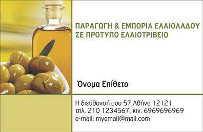 Επαγγελματική κάρτα για παραγωγή ελαιολάδουΑνακαλύψτε την ιδανική επαγγελματική κάρτα για την επιχείρησή σας στον τομέα της παραγωγής ελαιολάδου. Το σχέδιο της κάρτας συνδυάζει κομψότητα και δυναμική αισθητική, με πλούσιες, φυσικές αποχρώσεις του πράσινου και του χρυσού, που αναδεικνύουν τη συνάφεια με το προϊόν. Η ευανάγνωστη γραμματοσειρά προσφέρει έναν επαγγελματικό χαρακτήρα, ενώ η διάταξη είναι σχεδιασμένη ώστε να εντυπωσιάσει και να διατηρήσει τις πληροφορίες τακτοποιημένες.Αυτή η επαγγελματική κάρτα αντανακλά τον επαγγελματισμό και την αξιοπιστία του τομέα σας, δημιουργώντας μία αίσθηση εμπιστοσύνης στους πελάτες σας. Τα στοιχεία επικοινωνίας, όπως το όνομά σας, τον αριθμό τηλεφώνου και το λογότυπο της επιχείρησής σας, μπορούν εύκολα να προσαρμοστούν, κάνοντάς την απόλυτα λειτουργική και προσαρμόσιμη στις ανάγκες σας.Επιπλέον, η κάρτα σας δίνει τη δυνατότητα να προβάλει τις υπηρεσίες ή τα προϊόντα σας στοχευμένα, ενισχύοντας την εικόνα της επιχείρησής σας και βοηθώντας σας να ξεχωρίσετε από τον ανταγωνισμό. Αφήστε μια θετική εντύπωση στους πελάτες σας με αυτήν τη μοναδική επαγγελματική κάρτα, που συνδυάζει στυλ και επαγγελματικότητα.Μπορείτε να κάνετε όποιες αλλαγές θέλετε μέσω του online σχεδιαστικού εργαλείου.