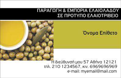 Επαγγελματική κάρτα για παραγωγή ελαιολάδουΗ κάρτα αυτή συνδυάζει την παράδοση με την σύγχρονη αισθητική, προσφέροντας ένα εντυπωσιακό αποτέλεσμα που αναδεικνύει την ειδικότητα σας στην παραγωγή ελαιολάδου. Τα πλούσια φυτικά χρώματα, σε συνδυασμό με φυσικές υφές, δημιουργούν μια αίσθηση φρεσκάδας και ποιότητας. Η καθαρή γραμματοσειρά και η προσεγμένη διάταξη των στοιχείων προσθέτουν επαγγελματισμό στην κάρτα σας, κάνοντάς την μια δυναμική επιλογή για την επικοινωνία σας.Ο σχεδιασμός της κάρτας αντανακλά τον επαγγελματικό χαρακτήρα που απαιτεί το επάγγελμα σας, διασφαλίζοντας ότι οι πελάτες σας θα αισθάνονται τη σταθερότητα και την αξιοπιστία της επιχείρησής σας. Κάθε λεπτομέρεια είναι προσεκτικά σχεδιασμένη για να ενισχύει την εικόνα σας στον τομέα της παραγωγής ελαιολάδου.Η κάρτα σας προσφέρει την ευχέρεια να προσθέσετε στοιχεία όπως το όνομα, το τηλέφωνο και το λογότυπό σας, διατηρώντας την προσαρμοστικότητα και τη λειτουργικότητά της. Με τη δυνατότητα προβολής των υπηρεσιών ή των προϊόντων σας, μπορείτε να επικοινωνήσετε την υψηλή ποιότητα των προϊόντων που διαθέτετε.Αναδείξτε την επιχείρησή σας με μια κάρτα που θα σας ξεχωρίσει και θα αφήσει θετική εντύπωση στους πελάτες σας. Μπορείτε να κάνετε όποιες αλλαγές θέλετε μέσω του online σχεδιαστικού εργαλείου.