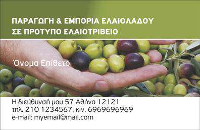 Επαγγελματική κάρτα για παραγωγή ελαιολάδου Αυτή η εντυπωσιακή επαγγελματική κάρτα έχει σχεδιαστεί με φροντίδα για να αντικατοπτρίζει την εξειδίκευση και το πάθος σας για την παραγωγή ελαιολάδου. Με κομψές και ζωντανές αποχρώσεις του πράσινου και του χρυσού, η κάρτα αποπνέει την αίσθηση της ποιότητας και της φυσικότητας που συνδέεται με το ελαιόλαδο.Η διάταξη είναι προσεκτικά σχεδιασμένη για να εξασφαλίσει ότι όλα τα στοιχεία είναι ευδιάκριτα, με μια μοντέρνα γραμματοσειρά που προσθέτει στην επαγγελματική εικόνα. Το φόντο προβάλλει φυσικά στοιχεία που συνδυάζουν αρμονικά τη φύση με την κομψότητα της επιχείρησης σας, κάνοντάς την να ξεχωρίζει.Το σχέδιο της κάρτας αντανακλά τον επαγγελματισμό και την αξιοπιστία που αναζητούν οι πελάτες σας. Κάθε λεπτομέρεια έχει σημασία, από την επιλογή χρωμάτων μέχρι την επιλογή γραμματοσειρών, όλα προσαρμόζονται για να δημιουργήσουν την καλύτερη εντύπωση.Η κάρτα αυτή προσφέρει τη δυνατότητα προσθήκης στοιχείων όπως το όνομά σας, το τηλέφωνο και το λογότυπο της επιχείρησής σας, επιτρέποντάς σας να διατηρήσετε μια επαγγελματική εικόνα χωρίς να θυσιάσετε την ατομικότητα.Επιπλέον, μπορεί να αναδείξει τις υπηρεσίες ή τα προϊόντα σας στον τομέα της παραγωγής ελαιολάδου, δημιουργώντας μια ισχυρή σύνδεση με τους πελάτες σας. Η επαγγελματική κάρτα αυτή είναι η ιδανική επιλογή για να ξεχωρίσετε και να αφήσετε μια θετική εντύπωση σε κάθε επαφή σας.Μπορείτε να κάνετε όποιες αλλαγές θέλετε μέσω του online σχεδιαστικού εργαλείου.