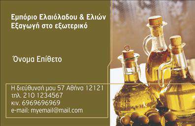 Επαγγελματική κάρτα για Παραγωγή Ελαιολάδου: Αυτή η εντυπωσιακή επαγγελματική κάρτα σχεδιάστηκε με σκοπό να αντικατοπτρίζει το φυσικό και αγνό χαρακτήρα του ελαιολάδου. Χρησιμοποιεί ζεστές, γήινες αποχρώσεις του πράσινου και του καφέ, που επαναφέρουν εικόνες από ελαιόδεντρα και χωράφια, δημιουργώντας μία αίσθηση σύνδεσης με τη γη.Το σχέδιο της κάρτας είναι δυναμικό και προσεγμένο, με μοντέρνα γραμματοσειρά που προσδίδει μια αίσθηση επαγγελματισμού. Η διάταξη είναι καθαρή και ευανάγνωστη, εξασφαλίζοντας ότι οι υπεύθυνες πληροφορίες θα τραβήξουν αμέσως την προσοχή του πελάτη.Με αυτές τις επαγγελματικές κάρτες, ο επαγγελματίας στο χώρο της παραγωγής ελαιολάδου μπορεί να αναδείξει την αξιοπιστία και τον επαγγελματισμό του. Η κάρτα μπορεί να περιλαμβάνει στοιχεία όπως το όνομα, το τηλέφωνο και το λογότυπο της επιχείρησής σας, προσδίδοντας εξαιρετική ευχρηστία και λειτουργικότητα.Επιπλέον, μπορεί να προβάλει τις υπηρεσίες σας, ενισχύοντας την εικόνα της επιχείρησής σας και τη σύνδεση με τους πελάτες. Αυτό το σχέδιο της κάρτας σας βοηθά να ξεχωρίσετε στον ανταγωνιστικό κλάδο της παραγωγής ελαιολάδου και να αφήσετε μια θετική εντύπωση στην αγορά.Μπορείτε να κάνετε όποιες αλλαγές θέλετε μέσω του online σχεδιαστικού εργαλείου.