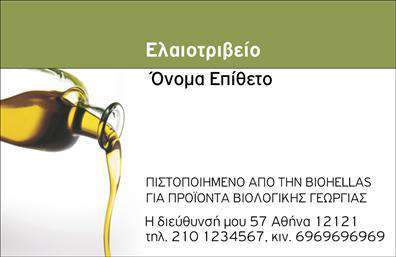 Επαγγελματική κάρτα για Παραγωγή ΕλαιολάδουΑναδείξτε την επιχείρησή σας στην παραγωγή ελαιολάδου με αυτή την εντυπωσιακή και ευφάνταστη επαγγελματική κάρτα. Με μια κομψή διάταξη και φυσικούς τόνους, η κάρτα διαθέτει ζεστά χρώματα που θυμίζουν την ελληνική φύση, προσφέροντας μια αίσθηση φρεσκάδας και αυθεντικότητας. Η γραμματοσειρά είναι προσεκτικά επιλεγμένη ώστε να διασφαλίζει την αναγνωσιμότητα και την κομψότητα, κάνοντάς την ιδανική για το επαγγελματικό σας προφίλ.Το σχέδιο της κάρτας εκπέμπει επαγγελματισμό και αξιοπιστία, στοιχεία που είναι ζωτικής σημασίας στον τομέα της παραγωγής ελαιολάδου. Με την καθαρή και οργανωμένη διάταξη, οι συνεργάτες και οι πελάτες σας θα αποκτήσουν άμεση και θετική εντύπωση για την επιχείρησή σας. Διακεκριμένα στοιχεία, όπως το λογότυπό σας, μπορούν να ενσωματωθούν με ευκολία, ενισχύοντας τη μοναδικότητα της κάρτας σας.Η προσαρμοστικότητα της κάρτας επιτρέπει την εύκολη προσθήκη στοιχείων επικοινωνίας όπως όνομα, τηλέφωνο και email, διατηρώντας παράλληλα την αισθητική της. Επίσης, μπορείτε να προβάλετε τις υπηρεσίες ή τα προϊόντα σας, προβάλλοντας τις αξίες και την ποιότητα που αντιπροσωπεύετε. Ανάμεσα στις εκατοντάδες επιλογές εκτυπώσεων, αυτή η κάρτα μπορεί να σας βοηθήσει να ξεχωρίσετε με τον πιο αποτελεσματικό τρόπο.Μπορείτε να κάνετε όποιες αλλαγές θέλετε μέσω του online σχεδιαστικού εργαλείου.