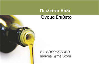 Επαγγελματική κάρτα για παραγωγή ελαιολάδουΑυτή η επαγγελματική κάρτα έχει σχεδιαστεί με γνώμονα την κομψότητα και την πρακτικότητα, αντικατοπτρίζοντας τον επαγγελματικό χαρακτήρα της βιομηχανίας παραγωγής ελαιολάδου. Τα ζεστά χρώματα του πράσινου και του χρυσού προσδίδουν μια αίσθηση φρεσκάδας και φυσικότητας, ενισχύοντας την εικόνα προϊόντων υψηλής ποιότητας.Η διάταξη της κάρτας είναι καθαρή και οργανωμένη, με ευανάγνωστη γραμματοσειρά που διευκολύνει την επικοινωνία των στοιχείων σας. Στο background, λεπτές εικόνες από ελαιόδεντρα προσθέτουν μια επιπλέον διάσταση στην αισθητική της κάρτας, υπογραμμίζοντας την παραδοσιακή τέχνη του ελαιόλαδου.Η κάρτα αυτή αποπνέει επαγγελματισμό και αξιοπιστία, στοιχεία καθοριστικά για την επιτυχία του επαγγελματία στον τομέα της παραγωγής ελαιολάδου. Το μοντέρνο σχέδιο την καθιστά ιδανική για εύκολη προσαρμογή, καθώς μπορείτε να προσθέσετε το όνομά σας, το τηλέφωνό σας, το λογότυπό σας και άλλες πληροφορίες επικοινωνίας με ευκολία.Επιπλέον, η κάρτα μπορεί να προβάλλει τις υπηρεσίες ή τα προϊόντα σας, δημιουργώντας θετική εντύπωση στους πελάτες σας. Η χρήση εκτυπώσεων υψηλής ποιότητας συντελεί στο να ξεχωρίσετε και να αφήσετε μια αξέχαστη εντύπωση.Μπορείτε να κάνετε όποιες αλλαγές θέλετε μέσω του online σχεδιαστικού εργαλείου.