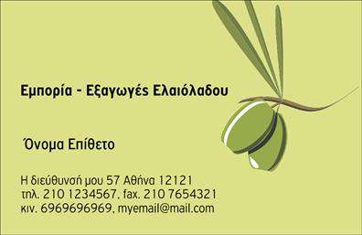 Επαγγελματικές κάρτες - Παραγωγη Ελαιολαδου - Κωδ.:101092