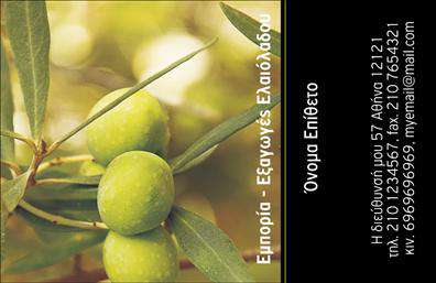 Επαγγελματική κάρτα για παραγωγή ελαιολάδου: Αυτή η εντυπωσιακή κάρτα σχεδιάστηκε με γνώμονα την ποιότητα και την παράδοση των ελαιόλαδων. Τα ζεστά χρώματα του πράσινου και του χρυσού αναδεικνύουν την αγάπη για τη φύση και τη φυσική παραγωγή, δημιουργώντας μια αίσθηση φρεσκάδας και αυθεντικότητας. Η γραμματοσειρά είναι εκλεπτυσμένη και καθαρή, προσδίδοντας μια επαγγελματική πινελιά στην ολόκληρη διάταξη. Κάθε λεπτομέρεια της κάρτας έχει σχεδιαστεί προσεκτικά για να αντανακλά τον επαγγελματισμό και την αξιοπιστία που απαιτεί ο τομέας της παραγωγής ελαιολάδου. Η διακριτική χρήση εικόνων σχετικών με τον ελαιώνα προσθέτει μία δυναμική διάσταση, ενώ τα στοιχεία επικοινωνίας μπορούν εύκολα να προσαρμοστούν για να περιλαμβάνουν το όνομα, το τηλέφωνο και το λογότυπο της επιχείρησης.Η κάρτα δεν είναι μόνο μία επίσκεψη, αλλά ένα εργαλείο που προβάλλει τις υπηρεσίες ή τα προϊόντα σας με σταθερότητα και επαγγελματισμό. Είναι ιδανική για να δείξετε στους πελάτες σας τη μοναδικότητα και την ποιότητα του ελαιολάδου σας, αλλά και να τους κρατάτε ενημερωμένους για οποιεσδήποτε προσφορές ή νέα προϊόντα.Με αυτή την επαγγελματική κάρτα, θα ξεχωρίσετε από το πλήθος και θα αφήσετε μία θετική εντύπωση στους πελάτες σας. Μπορείτε να κάνετε όποιες αλλαγές θέλετε μέσω του online σχεδιαστικού εργαλείου.