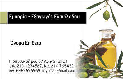 Επαγγελματική κάρτα για παραγωγή ελαιολάδουΑνακαλύψτε την ιδανική επιλογή για την παρουσίασή σας με αυτή την εκλεπτυσμένη επαγγελματική κάρτα που αποπνέει την ποιότητα και την παράδοση του ελαιολάδου. Το σχέδιο της κάρτας εστιάζει σε ζεστές γήινες αποχρώσεις του πράσινου και του χρυσού, αναγκαία για τη στρατηγική προβολή κάθε επαγγελματία του κλάδου. Η μοντέρνα διάταξη δίνει έμφαση στα στοιχεία σας, περιλαμβάνοντας καθαρές γραμμές και κομψές γραμματοσειρές που προσφέρουν ευανάγνωστη παρουσίαση των στοιχείων επικοινωνίας.Η κάρτα αυτή προσφέρει όχι μόνο αισθητική αλλά και λειτουργικότητα. Υπάρχει χώρος για την προσθήκη του ονόματος, του τηλεφώνου, του λογότυπου και άλλων στοιχείων επικοινωνίας, εξασφαλίζοντας ότι όλοι οι πελάτες θα έχουν άμεση πρόσβαση στις πληροφορίες σας. Με τον συνδυασμό αυτό, η κάρτα γίνεται ένα ισχυρό εργαλείο που αναδεικνύει την επαγγελματική σας ταυτότητα.Η κάρτα μπορεί επίσης να προβάλλει τις υπηρεσίες ή τα προϊόντα σας, βοηθώντας σας να επισημάνετε τα μοναδικά χαρακτηριστικά του ελαιολάδου που παράγετε. Αυτή η εξαιρετική επαγγελματική κάρτα σας επιτρέπει να ξεχωρίσετε στον ανταγωνισμό προβάλλοντας επαγγελματισμό και αξιοπιστία.Με την ευελιξία του σχεδιασμού, μπορείτε να κάνετε όποιες αλλαγές θέλετε μέσω του online σχεδιαστικού εργαλείου, εξασφαλίζοντας ότι η κάρτα σας θα ανταγωνίζεται και θα εντυπωσιάζει τους πελάτες σας.