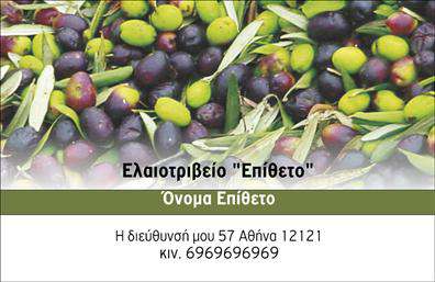 Επαγγελματική κάρτα για παραγωγή ελαιολάδουΗ συγκεκριμένη επαγγελματική κάρτα σχεδιάστηκε με γνώμονα την αυθεντικότητα και την προσέγγιση στο αντικείμενο της παραγωγής ελαιολάδου. Οι αρμονικοί τόνοι του πράσινου και του χρυσού αντικατοπτρίζουν τη φυσική ομορφιά της ελιάς και των προϊόντων της, ενώ η προσεκτική διάταξη των στοιχείων προσφέρει ευχάριστη αναγνωσιμότητα.Η γραμματοσειρά είναι κομψή και σύγχρονη, ενισχύοντας την αίσθηση του επαγγελματισμού. Το background της κάρτας είναι καθαρό και λιτό, επιτρέποντας τα στοιχεία της κάρτας να αναδεικνύονται. Κάθε λεπτομέρεια σχεδιάστηκε με στόχο να φέρει στο προσκήνιο την ποιότητα που αντιπροσωπεύει ο επαγγελματίας παραγωγός ελαιολάδου.Αυτό το σχέδιο αντανακλά τον επαγγελματικό χαρακτήρα και την αξιοπιστία του κλάδου, προσφέροντας ταυτόχρονα δυνατότητες προσαρμογής. Μπορείτε εύκολα να προσθέσετε πληροφορίες όπως το όνομά σας, το τηλέφωνο και το λογότυπό σας, διασφαλίζοντας ότι η κάρτα θα σας αντιπροσωπεύει επαρκώς.Η κάρτα δεν περιορίζεται μόνο στην προσωπική σας πληροφορία, αλλά μπορεί επίσης να προβάλει τις υπηρεσίες ή τα προϊόντα σας με εντυπωσιακό τρόπο, καθιστώντας την ιδανική για επαγγελματίες στον τομέα της παραγωγής ελαιολάδου.Αυτή η επαγγελματική κάρτα συμβάλλει στο να ξεχωρίσετε, αφήνοντας μια θετική εντύπωση στους πελάτες σας. Μπορείτε να κάνετε όποιες αλλαγές θέλετε μέσω του online σχεδιαστικού εργαλείου.