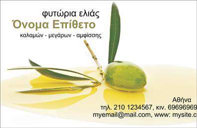 Επαγγελματική κάρτα για παραγωγή ελαιολάδουΗ επαγγελματική κάρτα για την παραγωγή ελαιολάδου αποπνέει μία αίσθηση ποιότητας και αυθεντικότητας, ιδανική για επαγγελματίες του κλάδου. Με χρώματα που θυμίζουν τη φύση και τη γη, η διάταξή της συνδυάζει τη μοντέρνα αισθητική με παραδοσιακά στοιχεία, δημιουργώντας μία άρτια οπτική εμπειρία. Η χρήση εκλεπτυσμένων γραμματοσειρών και απαλών φόντων ενισχύει την επαγγελματική εικόνα που θέλετε να προβάλετε.Το σχέδιο της κάρτας αποπνέει επαγγελματισμό και εμπιστοσύνη, κάτι που είναι κρίσιμο για την αποδοχή των προϊόντων σας στην αγορά. Οι δυνατότητές της εξασφαλίζουν ότι μπορείτε να προσθέσετε προσωπικά στοιχεία όπως όνομα, τηλέφωνο και λογότυπο, επιτρέποντάς σας να προσαρμόσετε την κάρτα σύμφωνα με τις ανάγκες σας.Παράλληλα, η κάρτα σας δίνει τη δυνατότητα να προβάλετε τις κορυφαίες υπηρεσίες ή προϊόντα σας, όπως εξαιρετικά ελαιόλαδα και άλλες σχετικές παροχές. Αυτή η διπλή λειτουργικότητα βοηθά να ξεχωρίσετε στη μνήμη των πελατών σας, αφήνοντας τους μία θετική εντύπωση.Επιλέγοντας αυτή την επαγγελματική κάρτα, έχετε τη δυνατότητα να κάνετε μία δυναμική είσοδο στον τομέα σας, τραβώντας την προσοχή με μία κομψή και επαγγελματική παρουσίαση. Μπορείτε να κάνετε όποιες αλλαγές θέλετε μέσω του online σχεδιαστικού εργαλείου.