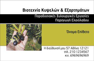 Επαγγελματική κάρτα για παραγωγή ελαιολάδου. Αυτή η προσεγμένη κάρτα είναι ιδανική για επαγγελματίες του κλάδου, συνδυάζοντας την αισθητική με την πρακτικότητα. Το σχέδιο της διαθέτει γήινα και φυσικά χρώματα, που αποπνέουν την ποιότητα και την αυθεντικότητα του προϊόντος που εκπροσωπεί. Η καθαρή διάταξη και η επιλεγμένη γραμματοσειρά προσφέρουν ευχάριστη αναγνωσιμότητα, που ενισχύει την επαγγελματική εικόνα σας.Η κάρτα αυτή αντανακλά τον επαγγελματισμό και την αξιοπιστία που απαιτεί το επάγγελμα της παραγωγής ελαιολάδου. Τα στοιχεία όπως το λογότυπο, το όνομα και οι πληροφορίες επικοινωνίας μπορούν εύκολα να προστεθούν, επιτρέποντας την πλήρη προσαρμογή της σύμφωνα με τις ανάγκες σας. Είτε επιθυμείτε να συμπεριλάβετε την ιστοσελίδα σας είτε να αναφέρετε τις υπηρεσίες σας, έχει σχεδιαστεί για να προβάλλει τα καλύτερα χαρακτηριστικά της επιχείρησής σας.Η παρουσίαση των προϊόντων σας μπορεί να γίνει μέσω ελκυστικών εικόνων ή κειμένων, ενισχύοντας έτσι την αναγνωρισιμότητα και την ποιότητα του προϊόντος σας. Αυτή η επαγγελματική κάρτα θα σας βοηθήσει να ξεχωρίσετε αμέσως στον χώρο σας, δημιουργώντας μια θετική εντύπωση στους πελάτες σας.Μπορείτε να κάνετε όποιες αλλαγές θέλετε μέσω του online σχεδιαστικού εργαλείου.