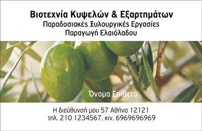 Επαγγελματική κάρτα για παραγωγή ελαιολάδουΑνακαλύψτε την τέχνη που κρύβεται πίσω από μια επαγγελματική κάρτα που αποπνέει τη γεύση και την παράδοση του ελαιολάδου. Με ένα κομψό σχεδιασμό που συνδυάζει ζεστές και γήινες αποχρώσεις του πράσινου και του χρυσού, αυτή η επαγγελματική κάρτα ενσωματώνει στοιχεία που αναδεικνύουν την ποιότητα του ελαιολάδου.Η διάταξή της είναι προσεγμένα σχεδιασμένη, με μια ισχυρή και καθαρή γραμματοσειρά που προσφέρει ευανάγνωστο κείμενο. Το φόντο της κάρτας μπορεί να περιλαμβάνει υποβλητικά στοιχεία όπως ελιές ή ελαιόδεντρα, προσθέτοντας αισθητική και αναγνωσιμότητα.Αυτή η κάρτα αποπνέει επαγγελματισμό και αξιοπιστία, στοιχεία απαραίτητα για κάθε εκπρόσωπο της παραγωγής ελαιολάδου. Ενδυναμώστε την εντύπωση που αφήνετε στους πελάτες σας με μια κάρτα που επικοινωνεί τη δέσμευσή σας στην ποιότητα και την παράδοση.Η προσαρμοστικότητα της κάρτας είναι άλλο ένα σημαντικό της χαρακτηριστικό. Μπορείτε εύκολα να προσθέσετε το όνομά σας, το τηλέφωνό σας, το λογότυπό σας και οποιαδήποτε άλλα στοιχεία επικοινωνίας, ώστε να ανταγωνίζεστε στην αγορά με αυτοπεποίθηση.Έντονα προβάλλει τις υπηρεσίες σας στην παραγωγή ελαιολάδου, επιτρέποντας σε κάθε επαγγελματία να ξεχωρίσει και να αφήσει θετική εντύπωση στους πελάτες του. Επαγγελματικές κάρτες όπως αυτή σας δίνουν τη δυνατότητα να μοιραστείτε την επιχείρησή σας με τον κόσμο με μοναδικό και εντυπωσιακό τρόπο.Μπορείτε να κάνετε όποιες αλλαγές θέλετε μέσω του online σχεδιαστικού εργαλείου.