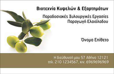 Επαγγελματική κάρτα για παραγωγή ελαιολάδου: Αυτή η κάρτα συνδυάζει άψογα την τέχνη και τη λειτουργικότητα, προσφέροντας έναν εντυπωσιακό σχεδιασμό που απευθύνεται σε επαγγελματίες του χώρου. Με μια κομψή διάταξη και αρμονικά χρώματα που θυμίζουν την αιώνια παράδοση της ελαιολαδιάς, αυτή η κάρτα ξεχωρίζει αμέσως.Ο σχεδιασμός περιλαμβάνει γραμματοσειρές εύκολες στην ανάγνωση, ενώ το φόντο πιθανόν να αποτυπώνει στοιχεία από το φυσικό περιβάλλον, ενισχύοντας την ταυτότητα του προϊόντος. Το αποτέλεσμα είναι μια κάρτα που εκπέμπει επαγγελματισμό και αξιοπιστία, ιδανική για να αποτυπώνεται η ποιότητα των υπηρεσιών σας.Οι δυνατότητες προσαρμογής είναι ατελείωτες: μπορείτε να προσθέσετε το όνομά σας, το τηλέφωνό σας, το λογότυπό σας και άλλες σημαντικές πληροφορίες επικοινωνίας. Έτσι, οι επαγγελματικές κάρτες σας δεν είναι μόνο μια απλή κάρτα, αλλά ένα εργαλείο για δικτύωση και ανάπτυξη σχέσεων. Αν επιθυμείτε, μπορείτε να συμπεριλάβετε κείμενα που προβάλλουν τις υπηρεσίες σας, ενισχύοντας την αναγνωρισιμότητα της επιχείρησής σας.Αυτή η κάρτα επιτρέπει σε κάθε επαγγελματία να ξεχωρίζει και να αφήνει μια θετική εντύπωση στον πελάτη. Είναι η ιδανική επιλογή για όσους δραστηριοποιούνται στον τομέα της παραγωγής ελαιολάδου και επιθυμούν να εντυπωσιάσουν τους συνεργάτες τους. Μπορείτε να κάνετε όποιες αλλαγές θέλετε μέσω του online σχεδιαστικού εργαλείου.