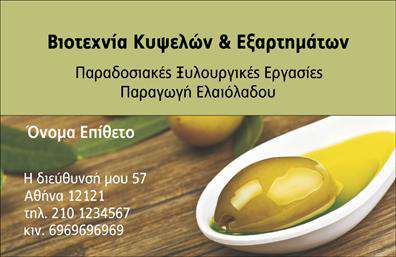 Επαγγελματική κάρτα για παραγωγή ελαιολάδου: Αυτή η εκλεπτυσμένη επαγγελματική κάρτα αντικατοπτρίζει την τέχνη και την ποιότητα της παραγωγής ελαιολάδου. Με την κομψή διάταξή της, οι ζεστές αποχρώσεις του πράσινου και του χρυσού συνδυάζονται ιδανικά για να αποδώσουν μια αίσθηση φυσικότητας και πολυτέλειας. Η γραμματοσειρά είναι προσεκτικά επιλεγμένη για να προσφέρει αναγνωσιμότητα, ενώ οι λεπτομέρειες στο background ενισχύουν την ταυτότητα του κλάδου. Η κάρτα δεν είναι απλώς ένα πληροφοριακό μέσο, αλλά μια δήλωση επαγγελματισμού και αξιοπιστίας. Το μοντέρνο σχέδιο της αντανακλά τη δέσμευση για ποιότητα και την παράδοση της ελληνικής γης στον τομέα της παραγωγής ελαιολάδου. Με αυτή την κάρτα, ο παραγωγός ελαιολάδου στέλνει ένα ξεκάθαρο μήνυμα στους πελάτες του για τον επαγγελματικό του χαρακτήρα, δημιουργώντας την αίσθηση ότι οι υπηρεσίες και τα προϊόντα του είναι αξιόπιστα και υψηλής ποιότητας. Η προσαρμοστικότητα της κάρτας επιτρέπει την εύκολη προσθήκη στοιχείων όπως όνομα, τηλέφωνο και λογότυπο, κάνοντάς την ιδανική για κάθε επαγγελματία που επιθυμεί να ξεχωρίσει. Επίσης, η δυνατότητα προβολής υπηρεσιών ή προϊόντων είναι καθοριστική για την αποτελεσματική επικοινωνία με τους πελάτες. Αυτή η επαγγελματική κάρτα βοηθά κάθε παραγωγό ελαιολάδου να αφήσει θετική εντύπωση και να αναδείξει την μοναδικότητά του στον κλάδο. Μπορείτε να κάνετε όποιες αλλαγές θέλετε μέσω του online σχεδιαστικού εργαλείου.