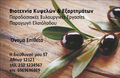 Επαγγελματική κάρτα για παραγωγή ελαιολάδουΗ συγκεκριμένη επαγγελματική κάρτα αποπνέει φρεσκάδα και φυσικότητα, υποστηρίζοντας την ταυτότητα του επαγγελματία στον τομέα της ελαιοκομίας. Το σχεδιαστικό layout της κάρτας ενσωματώνει γήινες αποχρώσεις του πράσινου και του καφέ, που παραπέμπουν απευθείας στη φύση και την παραγωγή ελαιολάδου. Η γραμματοσειρά που χρησιμοποιείται είναι κομψή και ευανάγνωστη, προσφέροντας μία αίσθηση επαγγελματισμού και σοβαρότητας.Η απλή και προσεγμένη διάταξη των στοιχείων δημιουργεί ένα ισχυρό οπτικό αντίκτυπο, που τονίζει την αξιοπιστία και την ποιότητα που οι πελάτες αναζητούν σε έναν παραγωγό ελαιολάδου. Τα background στοιχεία, που απεικονίζουν ελαιόδεντρα ή ελαιόλαδο, προσθέτουν μία ζωντανή διάσταση στην κάρτα, ενισχύοντας την σύνδεση με την προέλευση του προϊόντος.Η κάρτα επιτρέπει τη δυνατότητα τοποθέτησης κρίσιμων στοιχείων όπως το όνομα, τηλέφωνο, λογότυπο και διεύθυνση, εξασφαλίζοντας ότι ο επαγγελματίας διαθέτει έναν πλήρη και λειτουργικό τρόπο επικοινωνίας. Επίσης, μπορεί να προβάλλει τις υπηρεσίες ή τα προϊόντα του, δίνοντας έμφαση στην ποιότητα του ελαιολάδου που παράγει.Με αυτή την επαγγελματική κάρτα, ο παραγωγός ελαιολάδου ξεχωρίζει και δημιουργεί μία θετική εντύπωση στους πελάτες, καθιστώντας την απαραίτητο εργαλείο για την προώθηση και ανάπτυξη της επιχείρησής του.Μπορείτε να κάνετε όποιες αλλαγές θέλετε μέσω του online σχεδιαστικού εργαλείου.