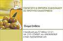 Επαγγελματικές κάρτες - Παραγωγη Ελαιολαδου - Κωδ.:101075