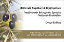 Επαγγελματική κάρτα για παραγωγή ελαιολάδου είναι η ιδανική επιλογή για κάθε επαγγελματία του χώρου που θέλει να ενισχύσει την εικόνα του. Με ένα εκλεπτυσμένο και κομψό σχέδιο, η κάρτα αποπνέει ποιότητα και αρμονία. Οι ζεστοί τόνοι του πράσινου και του χρυσού δημιουργούν μία αίσθηση φυσικότητας, ενώ η καθαρή διάταξη των στοιχείων επιτρέπει στον κάτοχό της να ξεχωρίζει άμεσα. Η γραμματοσειρά είναι προσεγμένη και καλαίσθητη, προσφέροντας μία αίσθηση επαγγελματισμού που αντικατοπτρίζει την αξιοπιστία του κλάδου. Το background στοιχείο, που φέρνει στο φως την περιβαλλοντική διάσταση του ελαιολάδου, προσθέτει μία μοναδική πινελιά.  Η δυνατότητα προσθήκης στοιχείων όπως το όνομα, το τηλέφωνο και το λογότυπο, εξασφαλίζει ότι η κάρτα είναι εργαλείο επικοινωνίας πρακτικό και άμεσα προσαρμόσιμο στις ανάγκες του κάθε παραγωγού.  Επίσης, η κάρτα μπορεί να προβάλει τις υπηρεσίες καθώς και τα προϊόντα της επιχείρησης, βοηθώντας έτσι τον επαγγελματία να επικοινωνήσει την ποιότητα και την αυθεντικότητα των προϊόντων του.  Με αυτές τις επαγγελματικές κάρτες, ο παραγωγός ελαιολάδου μπορεί να ξεχωρίσει και να αφήσει θετική εντύπωση σε κάθε επαφή.  Μπορείτε να κάνετε όποιες αλλαγές θέλετε μέσω του online σχεδιαστικού εργαλείου.
