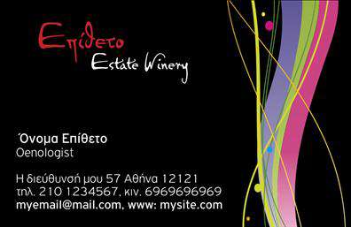 Επαγγελματική κάρτα για παραγωγή κρασιούΗ επαγγελματική αυτή κάρτα, σχεδιασμένη ειδικά για επαγγελματίες της παραγωγής κρασιού, αντικατοπτρίζει την εκλεπτυσμένη αισθητική και τη δυναμική του κλάδου. Με ένα όμορφο χρώμα κρασιού ως κύριο φόντο, η κάρτα συνδυάζει κομψές γραμμές και μοντέρνα γραμματοσειρά που αποπνέει sophistication. Τα φόντα και τα εικονίδια που περιλαμβάνονται προσθέτουν μια μοναδική αίσθηση της παράδοσης και του επαγγελματισμού, ενώ τα φωτογραφικά στοιχεία του κρασιού ενισχύουν τη σύνδεση με το προϊόν.Η ανάπτυξη του σχεδιασμού της κάρτας αντανακλά τον επαγγελματισμό και την αξιοπιστία που επιδιώκουν οι επαγγελματίες του κλάδου, κάνοντάς την ιδανική για κάθε στιγμή δικτύωσης. Η προσαρμοστικότητα της κάρτας επιτρέπει την εύκολη προσθήκη στοιχείων όπως το όνομα, το τηλέφωνο, καθώς και το λογότυπο της επιχείρησης, εξασφαλίζοντας έτσι ότι θα μπορεί να χρησιμοποιηθεί σε διάφορες περιπτώσεις.Η κάρτα αυτή δεν προβάλλει μόνο τις υπηρεσίες των επαγγελματιών του κρασιού, αλλά δημιουργεί επίσης μια θετική εντύπωση σε πελάτες και συνεργάτες. Με την κατάλληλη εκτύπωση, αυτές οι επαγγελματικές κάρτες γίνονται ένας ισχυρός σύμμαχος στον τομέα της παραγωγής κρασιού, βοηθώντας τους επαγγελματίες να ξεχωρίσουν.Μπορείτε να κάνετε όποιες αλλαγές θέλετε μέσω του online σχεδιαστικού εργαλείου.