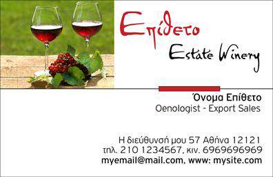 Επαγγελματική κάρτα για παραγωγή κρασιούΑνακαλύψτε την ιδανική επαγγελματική κάρτα που αντικατοπτρίζει την τέχνη και την παράδοση της παραγωγής κρασιού. Το σχέδιο της κάρτας είναι ξεχωριστό, αποπνέοντας αίσθηση κομψότητας με φυσικές απαλές αποχρώσεις που παραπέμπουν στα σταφύλια και στη φύση. Οι γραμματοσειρές είναι προσεκτικά επιλεγμένες για να αποτυπώνουν τη σοβαρότητα και την ποιότητα του επαγγέλματος.Με μια διάταξη που συνδυάζει οπτική ισορροπία και καλαίσθητες εικόνες σχετικές με την παραγωγή κρασιού, η κάρτα αποτυπώνει την εικόνα ενός επαγγελματία που σέβεται την παράδοση και τη διαδικασία του κρασιού. Είναι σχεδιασμένη να ενισχύει την αξιοπιστία σας και να καταδεικνύει τη δέσμευσή σας για ποιότητα και εξειδίκευση.Η προσαρμοστικότητα της είναι ένα από τα δυνατά της σημεία. Μπορείτε να προσθέσετε εύκολα το όνομά σας, το τηλέφωνο και το λογότυπό σας για να προβάλετε την προσωπική σας ταυτότητα. Επίσης, μπορείτε να συμπεριλάβετε μια σύντομη περιγραφή των υπηρεσιών ή προϊόντων σας, ενισχύοντας τη διαφημιστική σας στρατηγική.Αυτή η επαγγελματική κάρτα δεν είναι μόνο ένα εργαλείο επικοινωνίας, αλλά και ένας τρόπος να ξεχωρίσετε στον τομέα σας, κάνοντάς την να αφήσει θετική εντύπωση στους πελάτες σας.Μπορείτε να κάνετε όποιες αλλαγές θέλετε μέσω του online σχεδιαστικού εργαλείου.