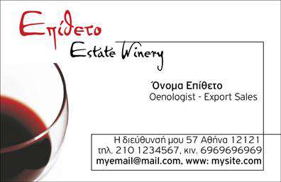 Επαγγελματική κάρτα για παραγωγή κρασιού: Αυτή η εντυπωσιακή κάρτα είναι ιδανική για όσους ασχολούνται με την παραγωγή κρασιού. Ο σχεδιασμός της ενσωματώνει πλούσιες αποχρώσεις του κρασιού, όπως βαθύ κόκκινο και χρυσό, δημιουργώντας μια αίσθηση πολυτέλειας και κομψότητας. Η μοντέρνα διάταξη, σε συνδυασμό με μια εκλεπτυσμένη γραμματοσειρά, προσθέτει στον επαγγελματικό χαρακτήρα της κάρτας.Ένας εξαιρετικός τρόπος να προβάλετε την αξιοπιστία σας, αυτή η κάρτα είναι ένα αναγκαίο εργαλείο για κάθε επαγγελματία του κλάδου. Οι λογότυποι και οι εικονίτσες που μπορεί να περιλαμβάνονται προσφέρουν επιπλέον δυναμική και αναγνωρισιμότητα στην επιχείρησή σας.Η προσαρμοστικότητα είναι το κλειδί: μπορείτε εύκολα να προσθέσετε το όνομά σας, το τηλέφωνό σας και άλλα στοιχεία επικοινωνίας, εξασφαλίζοντας ότι οι πελάτες σας θα σας βρίσκουν με ευκολία. Επιπλέον, η κάρτα μπορεί να χρησιμοποιηθεί για να διαφημιστούν οι διακεκριμένες υπηρεσίες ή τα προϊόντα σας, δίνοντάς τους την απαραίτητη προσοχή που αξίζουν.Με αυτή την κάρτα, μπορείτε να ξεχωρίσετε στην αγορά και να αφήσετε μια θετική εντύπωση στους πελάτες σας. Επαγγελματικές κάρτες όπως αυτή, είναι αναγκαίες για την επιτυχία στον τομέα σας. Μπορείτε να κάνετε όποιες αλλαγές θέλετε μέσω του online σχεδιαστικού εργαλείου.