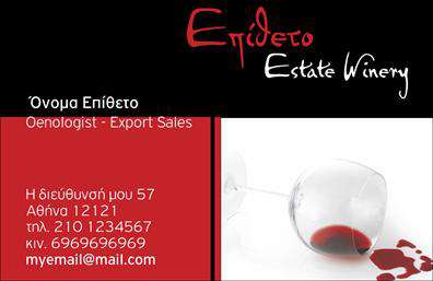 Επαγγελματική κάρτα για παραγωγή κρασιούΗ επαγγελματική κάρτα που σχεδιάσαμε για το επάγγελμα της παραγωγής κρασιού είναι κομψή και ελκυστική, ιδανική για να παρουσιάσει τη δουλειά σας με τον καλύτερο δυνατό τρόπο. Με ένα πλούσιο χρώμα, κυρίως σε αποχρώσεις του βαθύ βιολετί και του χρυσού, αναδεικνύει τη μοναδικότητα και την ποιότητα του προϊόντος σας. Η διάταξη είναι προσεγμένη και ευχάριστη στο μάτι, με ευανάγνωστη γραμματοσειρά που προσδίδει κύρος και στυλ.Το σχέδιο της κάρτας αποπνέει επαγγελματισμό και αξιοπιστία, στοιχεία που είναι κρίσιμα στον τομέα της παραγωγής κρασιού. Οι εικόνες που διακοσμούν την κάρτα, όπως αμπελώνες και σταφύλια, προσθέτουν μία πινελιά από το φυσικό περιβάλλον όπου παράγεται το κρασί, επιβεβαιώνοντας τη σύνδεση με τη γη και την παράδοση.Η δυνατότητα προσθήκης στοιχείων όπως το όνομα, το τηλέφωνο, το λογότυπο και άλλα στοιχεία επικοινωνίας κάνει την κάρτα μας εξαιρετικά λειτουργική και προσαρμόσιμη. Έτσι, μπορεί να ανταποκριθεί στις ανάγκες σας, προβάλλοντας τις υπηρεσίες σας με μοναδικό τρόπο.Αυτή η επαγγελματική κάρτα μπορεί να αναδείξει όχι μόνο το προϊόν σας, αλλά και την προσωπική σας ταυτότητα ως παραγωγός κρασιού, βοηθώντας σας να ξεχωρίσετε και να αφήσετε θετική εντύπωση στους πελάτες σας.Μπορείτε να κάνετε όποιες αλλαγές θέλετε μέσω του online σχεδιαστικού εργαλείου.