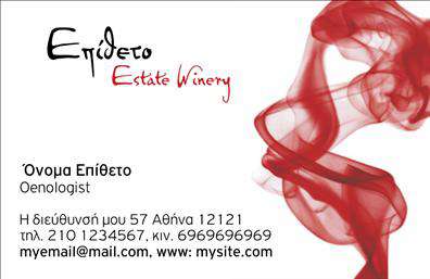 Επαγγελματική κάρτα για Παραγωγή ΚρασιούΑυτή η επαγγελματική κάρτα διέπεται από μια κομψή και εκλεπτυσμένη αισθητική, που αποπνέει την ατμόσφαιρα του κόσμου του κρασιού. Τα πλούσια, βαθιά χρώματα του σχεδιασμού αντικατοπτρίζουν την παράδοση και την ποιότητα, ενώ η προσεγμένη διάταξη επιτρέπει την εύκολη ανάγνωση των στοιχείων επικοινωνίας. Η γραμματοσειρά, με κομψα στιλιζαρισμένα γράμματα, συνδυάζεται άψογα με τα φόντα που προσθέτουν βάθος και χαρακτήρα στην κάρτα.Ο επαγγελματικός χαρακτήρας της κάρτας αποτυπώνεται με την προσεκτική επιλογή των στοιχείων και την αρμονία του σχεδιασμού, ενισχύοντας την αξιοπιστία και την επαγγελματικότητα του επιχειρηματία στον τομέα της παραγωγής κρασιού.Η κάρτα προσφέρει εξαιρετική προσαρμοστικότητα καθώς είναι εύκολο να προστεθούν πληροφορίες όπως το όνομα, το τηλέφωνο και το λογότυπο της επιχείρησης, εξασφαλίζοντας ότι οι πελάτες θα έχουν πάντα στο χέρι τους τις απαραίτητες πληροφορίες.Επιπλέον, οι επαγγελματικές κάρτες μπορούν να προβάλουν τις μοναδικές υπηρεσίες ή τα προϊόντα που προσφέρονται, κάνοντάς τες πολύτιμο εργαλείο για την προώθηση της επιχείρησης.Αυτή η κάρτα θα σας βοηθήσει να ξεχωρίσετε και να αφήσετε μια θετική εντύπωση στους πελάτες σας. Μπορείτε να κάνετε όποιες αλλαγές θέλετε μέσω του online σχεδιαστικού εργαλείου.