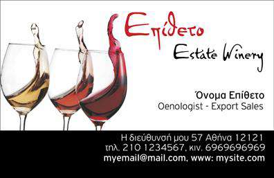 Επαγγελματική κάρτα για παραγωγή κρασιούΗ κάρτα αυτή συνδυάζει τη γοητεία του οινικού κόσμου με μια κομψότητα που τραβάει την προσοχή. Χρησιμοποιεί ζεστά και γήινα χρώματα που παραπέμπουν σε αμπέλια και φυσικά τοπία, δημιουργώντας μια ατμόσφαιρα που συνδυάζει παράδοση και επαγγελματισμό. Η γραμματοσειρά είναι επιλεγμένη προσεκτικά για να προσδώσει μια αίσθηση πολυτέλειας, ενώ η διάταξη επιτρέπει μια άνετη ανάγνωση των στοιχείων της κάρτας.Αυτή η επαγγελματική κάρτα αντικατοπτρίζει την αξιοπιστία και τον επαγγελματισμό της παραγωγής κρασιού, εκπέμποντας μια αίσθηση σοφίας και εμπειρίας στον τομέα. Οι λεπτομέρειες, όπως το λογότυπο και οι εικόνες, ενισχύουν την αίσθηση της αυθεντικότητας, κάνοντάς την ιδανική για επαγγελματίες που θέλουν να δημιουργήσουν θετική εντύπωση.Η κάρτα προσφέρει ευχέρεια προσαρμογής, επιτρέποντας την εύκολη προσθήκη στοιχείων επικοινωνίας όπως όνομα, τηλέφωνο και λογότυπο. Αυτό την καθιστά εξαιρετικά λειτουργική και ευέλικτη για τις ανάγκες της κάθε επιχείρησης στον τομέα της παραγωγής κρασιού.Επιπλέον, η κάρτα μπορεί να προβάλει τις μοναδικές υπηρεσίες ή τα προϊόντα σας, ενισχύοντας την αναγνωσιμότητα της επιχείρησής σας. Είναι ο ιδανικός τρόπος για να ξεχωρίσετε στον χώρο σας, αφήνοντας μια διαρκή θετική εντύπωση στους πελάτες σας.Μπορείτε να κάνετε όποιες αλλαγές θέλετε μέσω του online σχεδιαστικού εργαλείου.