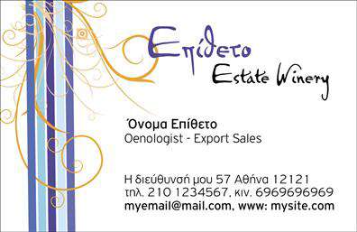 Επαγγελματική κάρτα για παραγωγή κρασιούΗ επαγγελματική κάρτα για την παραγωγή κρασιού συνδυάζει κομψότητα και επαγγελματισμό, προσφέροντας μια εντυπωσιακή πρώτη εντύπωση. Με ζεστές αποχρώσεις του burgundy και του χρυσού, η κάρτα αποπνέει την αίσθηση της ποιότητας και της παράδοσης που χαρακτηρίζει τον κόσμο του κρασιού. Η διάταξη είναι προσεκτικά οργανωμένη, με ευανάγνωστη γραμματοσειρά και αρμονικό φόντο, που προσκαλεί τον παραλήπτη να εξερευνήσει τις πληροφορίες που παρέχονται.Το σχέδιο της κάρτας αντανακλά τον επαγγελματικό χαρακτήρα και την αξιοπιστία των υπηρεσιών στον τομέα της παραγωγής κρασιού, μεταφέροντας την ουσία της τέχνης του κρασιού με κάθε λεπτομέρεια. Οι κομψές διακοσμητικές λεπτομέρειες ενισχύουν την αίσθηση του ποιοτικού προϊόντος και ελκύουν άμεσα το ενδιαφέρον.Η δυνατότητα προσθήκης στοιχείων όπως όνομα, τηλέφωνο και λογότυπο επιτρέπει την προσαρμογή της κάρτας σύμφωνα με τις ανάγκες κάθε επαγγελματία. Έτσι, μπορεί να επικοινωνήσει αποτελεσματικά με τους πελάτες και συνεργάτες του, προβάλλοντας τις υπηρεσίες ή τα προϊόντα του.Η συγκεκριμένη επαγγελματική κάρτα μπορεί να αποτελέσει το κλειδί για να ξεχωρίσει ο επαγγελματίας στον πολύ ανταγωνιστικό τομέα της παραγωγής κρασιού, αφήνοντας θετική εντύπωση σε κάθε παράληψη.Μπορείτε να κάνετε όποιες αλλαγές θέλετε μέσω του online σχεδιαστικού εργαλείου.