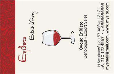 Επαγγελματική κάρτα για παραγωγή κρασιούΑναδείξτε την εξαιρετική σας δραστηριότητα με μια επαγγελματική κάρτα που αιχμαλωτίζει την ουσία της παραγωγής κρασιού. Το σχέδιο της κάρτας χαρακτηρίζεται από ζωντανά χρώματα που παραπέμπουν σε ποικιλία κρασιών, ενωμένα αρμονικά σε μία κομψή διάταξη. Η γραμματοσειρά είναι εκλεπτυσμένη και εύκολα αναγνώσιμη, προσδίδοντας μια νότα σοφιστικέ στην παρουσία σας.Η κάρτα αυτή όχι μόνο αντικατοπτρίζει τον επαγγελματισμό σας, αλλά και την αξιοπιστία που προέρχεται από την εμπειρία σας στον τομέα του κρασιού. Κάθε λεπτομέρεια έχει σχεδιαστεί προσεκτικά, ώστε να ξεχωρίζει η ταυτότητά σας και να προωθεί τις αξίες της επιχείρησής σας.Με τη δυνατότητα προσθήκης στοιχείων όπως το όνομά σας, το τηλέφωνο και το λογότυπο της επιχείρησής σας, μπορείτε να προσαρμόσετε την κάρτα ώστε να ανταγωνίζεται την αγορά. Αυτή η κάρτα μπορεί επίσης να είναι το ιδανικό εργαλείο για να προβάλετε τις υβριδικές υπηρεσίες ή τα προϊόντα της οινοποιίας σας.Η επαγγελματική κάρτα σας βοηθά να ξεχωρίσετε στην αγορά και να αφήσετε μια θετική εντύπωση στους πελάτες σας, ενισχύοντας την αναγνωσιμότητά σας και τις επαγγελματικές σας σχέσεις.Μπορείτε να κάνετε όποιες αλλαγές θέλετε μέσω του online σχεδιαστικού εργαλείου.