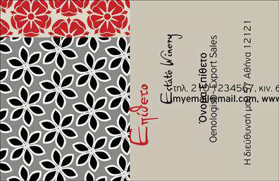 Επαγγελματική κάρτα για παραγωγή κρασιού με εξελιγμένο και κομψό σχεδιασμό, ιδανική για επαγγελματίες του αμπελωνα ή οινοπαραγωγούς που επιθυμούν να εντυπωσιάσουν τους πελάτες τους. Η κάρτα διαθέτει ζεστά και φυσικά χρώματα που παραπέμπουν στη γη και τη παράδοση της οινοποιίας, δημιουργώντας μια αίσθηση οικειότητας και αυθεντικότητας.Η διάταξη είναι καθαρή και εργονομική, με μια όμορφη γραμματοσειρά που τονίζει τα στοιχεία επικοινωνίας, όπως το όνομα, το τηλέφωνο και τη διεύθυνση της επιχείρησης. Στο φόντο, απαλές υφές και στοιχεία που παραπέμπουν στο κρασί συμπληρώνουν την εικόνα της κάρτας.Αυτό το σχέδιο αναδεικνύει τον επαγγελματικό χαρακτήρα του κλάδου και εκπέμπει αξιοπιστία κάθε φορά που παραδίδεται σε πελάτη ή συνεργάτη.Η κάρτα μπορεί να προσαρμοστεί εύκολα με τα στοιχεία σας, όπως το λογότυπο και άλλες πληροφορίες που επιθυμείτε να προσθέσετε. Είναι το ιδανικό εργαλείο για να προβληθούν οι υπηρεσίες σας και να αναδειχθούν τα χαρακτηριστικά του προϊόντος σας, επενδύοντας στη δημιουργία μιας ισχυρής εντύπωσης.Αυτή η κάρτα σίγουρα θα σας βοηθήσει να ξεχωρίσετε από τον ανταγωνισμό και να αφήσετε μια μοναδική θετική εντύπωση στους υποψήφιους πελάτες σας. Μπορείτε να κάνετε όποιες αλλαγές θέλετε μέσω του online σχεδιαστικού εργαλείου.