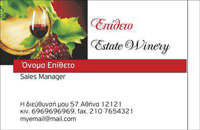 Επαγγελματική κάρτα για παραγωγή κρασιούΑνακαλύψτε την τέχνη της οινοποίησης μέσα από μία εντυπωσιακή επαγγελματική κάρτα που συνδυάζει κομψότητα και επαγγελματισμό. Το σχέδιο διαθέτει γήινες αποχρώσεις με λεπτομέρειες φυσικών στοιχείων που παραπέμπουν στην αμπελουργία, ενισχύοντας τη σύνδεση με τη φύση και το προϊόν.Οι γραμματοσειρές είναι επιλεγμένες με προσοχή για να προσδώσουν μία αίσθηση σοβαρότητας και αξιοπιστίας, ενώ η διάταξη των στοιχείων είναι καθαρή και λειτουργική. Το background έχει λεπτές υφές που προσθέτουν βάθος χωρίς να αποσπούν την προσοχή από το κεντρικό περιεχόμενο.Ο επαγγελματίας οινοπαραγωγός μπορεί εύκολα να προσθέσει τα στοιχεία του, όπως όνομα, τηλέφωνο και λογότυπο, κάνοντας την επαγγελματική κάρτα απόλυτα προσαρμόσιμη στις ανάγκες του. Αν χρειάζεται, μπορεί να συμπεριληφθούν και επιπλέον πληροφορίες σχετικά με τις υπηρεσίες ή τα προϊόντα, όπως οι ποικιλίες κρασιού ή οι δραστηριότητες του οινοποιείου.Αυτή η κάρτα είναι ιδανική για να ξεχωρίσετε στον κόσμο της παραγωγής κρασιού, αφήνοντας θετική εντύπωση στους πελάτες σας. Η αισθητική της, συνδυασμένη με τη λειτουργικότητά της, αντικατοπτρίζει το επαγγελματικό σας ήθος.Μπορείτε να κάνετε όποιες αλλαγές θέλετε μέσω του online σχεδιαστικού εργαλείου.