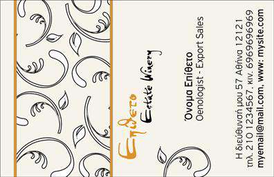 Επαγγελματική κάρτα για παραγωγή κρασιούΗ επαγγελματική κάρτα μας για την παραγωγή κρασιού σχεδιάστηκε με γνώμονα την κομψότητα και την ποιότητα που αντιπροσωπεύει το συγκεκριμένο επάγγελμα. Τα ζεστά, γήινα χρώματα και οι λεπτομερείς γραμμές δημιουργούν μια αίσθηση αυθεντικότητας και παράδοσης, στοιχεία που είναι απαραίτητα για την ηνοποιητική τέχνη.Ο σχεδιασμός περιλαμβάνει προσεγμένες διατάξεις που επιτυγχάνουν την ισορροπία ανάμεσα στα γραφικά στοιχεία και τις πληροφορίες σας. Η επιλεγμένη γραμματοσειρά είναι καθαρή και ευανάγνωστη, ενισχύοντας την επαγγελματική εικόνα. Στο background, η απλή, αλλά κομψή σχεδίαση επιτρέπει στα σημαντικά στοιχεία να ξεχωρίζουν, κάνοντάς τα ευδιάκριτα σε κάθε περίπτωση.Η κάρτα αυτή αντανακλά τον επαγγελματισμό και την αξιοπιστία του επαγγέλματος σας, συνδυάζοντας την αισθητική με την χρηστικότητα. Μπορείτε να προσθέσετε στοιχεία όπως το όνομα, τηλέφωνο, λογότυπο και άλλες πληροφορίες επικοινωνίας, ώστε να διασφαλίσετε την εύκολη πρόσβαση για τους πελάτες σας.Επιπλέον, η κάρτα μπορεί να προβάλλει τις υπηρεσίες ή τα προϊόντα της επιχείρησής σας, ενθαρρύνοντας τις επαφές και την ανάπτυξη νέων συνεργασιών. Αποτελεί ένα ισχυρό εργαλείο marketing που μπορεί να σας βοηθήσει να ξεχωρίσετε και να αφήσετε θετική εντύπωση στους πελάτες σας.Μπορείτε να κάνετε όποιες αλλαγές θέλετε μέσω του online σχεδιαστικού εργαλείου.