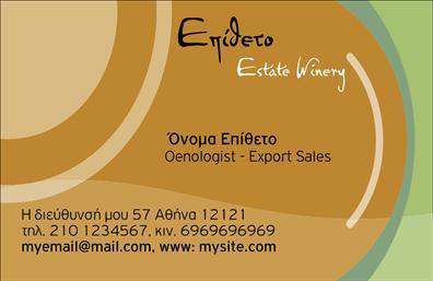 Επαγγελματική κάρτα για Παραγωγή κρασιού: Αυτή η κομψή και εκλεπτυσμένη επαγγελματική κάρτα είναι ιδανική για επαγγελματίες της παραγωγής κρασιού. Το σχέδιο συνδυάζει γήινες, ζεστές αποχρώσεις του μπορντό και του χρυσού, δημιουργώντας μια αίσθηση πολυτέλειας και παράδοσης. Οι λεπτές γραμμές και η καλαίσθητη διάταξη αποτυπώνουν τον επαγγελματισμό, ενώ η ευανάγνωστη γραμματοσειρά ενισχύει την προσβασιμότητα των στοιχείων επικοινωνίας.Η κάρτα αυτή αποπνέει επαγγελματισμό και αξιοπιστία, στοιχεία θεμελιώδης για κάθε επιχείρηση στον τομέα της παραγωγής κρασιού. Η ελκυστική αισθητική, με εικόνες αμπελιών και κρασιού, αποτυπώνει την τέχνη του κρασιού, προσδίδοντας ταυτόχρονα μια αίσθηση μοναδικότητας.Οι επαγγελματικές κάρτες είναι προσαρμόσιμες, επιτρέποντας την προσθήκη ονόματος, τηλεφώνου, λογότυπου και άλλων στοιχείων επικοινωνίας. Αυτό δίνει τη δυνατότητα στον επαγγελματία να επιδείξει την προσωπική του σφραγίδα και να ξεχωρίσει μεταξύ των υπολοίπων.Επιπλέον, η κάρτα προσφέρει τη δυνατότητα προβολής των υπηρεσιών ή των προϊόντων σας στον τομέα της παραγωγής κρασιού, προσκαλώντας με αυτόν τον τρόπο ενδιαφερόμενους πελάτες να εξερευνήσουν το μοναδικό σας εύρος προσφορών.Με αυτή την κάρτα, ο επαγγελματίας έχει την ευκαιρία να ξεχωρίσει και να αφήσει μια θετική εντύπωση στους πελάτες του. Μπορείτε να κάνετε όποιες αλλαγές θέλετε μέσω του online σχεδιαστικού εργαλείου.