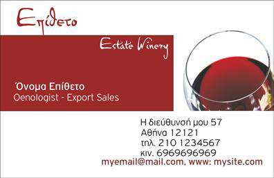 Επαγγελματική κάρτα για παραγωγή κρασιούΗ συγκεκριμένη επαγγελματική κάρτα δημιουργήθηκε με γνώμονα την τέχνη της παραγωγής κρασιού, συνδυάζοντας μια κομψή και ελκυστική αισθητική που αποπνέει την παράδοση και τη φρεσκάδα του προϊόντος. Τα ζεστά χρώματα του κρασιού, όπως ο βαθύς κόκκινος ήχος και οι γήινοι τόνοι, δημιουργούν μία αίσθηση ζεστασιάς και οικειότητας, ενώ τα διακριτικά εικονογραφημένα στοιχεία προσθέτουν μια πινελιά δημιουργικότητας. Η διάταξη είναι προσεκτικά σχεδιασμένη, με εύκολη αναγνωσιμότητα και μοντέρνα γραμματοσειρά, που ενσωματώνει το λογότυπο για να προσδώσει επαγγελματισμό. Η χρήση φόντων που παραπέμπουν σε αμπελώνες ή κάβες συμπληρώνει την εικόνα της επιχείρησης. Η επιλογή αυτού του σχεδίου όχι μόνο αντανακλά τον επαγγελματισμό και την αξιοπιστία των δραστηριοτήτων σας στην παραγωγή κρασιού, αλλά προσφέρει και την ευχέρεια προσαρμογής. Μπορείτε να προσθέσετε εύκολα στοιχεία επικοινωνίας όπως το όνομά σας, τον αριθμό τηλεφώνου σας και άλλες πληροφορίες που μπορεί να ενδιαφέρουν τους πελάτες σας. Επιπλέον, η κάρτα μπορεί να περιέχει λεπτομέρειες για τις υπηρεσίες ή τα προϊόντα που προσφέρετε, προβάλλοντας τις μοναδικές ποικιλίες κρασιών σας και ενισχύοντας τη μάρκα σας στο κοινό. Είναι ένας τρόπος να ξεχωρίσετε και να αφήσετε μια θετική εντύπωση στους πελάτες σας. Μπορείτε να κάνετε όποιες αλλαγές θέλετε μέσω του online σχεδιαστικού εργαλείου.