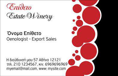 Επαγγελματική κάρτα για παραγωγή κρασιούΗ επαγγελματική κάρτα μας για παραγωγή κρασιού συνδυάζει εξαιρετική αισθητική και επαγγελματικό σχεδιασμό, ιδανική για να ξεχωρίσετε στον κλάδο σας. Με καλαίσθητα χρώματα που θυμίζουν τη γοητεία του αμπελώνα και με χαρακτηριστικά στοιχεία που παραπέμπουν στη διαδικασία παραγωγής κρασιού, αυτή η κάρτα είναι σίγουρο ότι θα εντυπώσει.Η διάταξή της είναι καθαρή και οργανωμένη, με μοντέρνες γραμματοσειρές που ενισχύουν την αναγνωσιμότητα. Το φόντο είναι διακριτικό, επιτρέποντας τις πληροφορίες σας να αναδεικνύονται. Στοιχεία όπως το λογότυπο και το σύνθημα σας μπορούν να προστεθούν με ευκολία, προσβλέποντας σε λειτουργικότητα και απλότητα.Το σχέδιο αντικατοπτρίζει τον επαγγελματισμό και την αξιοπιστία που απαιτεί η βιομηχανία του κρασιού, κάνοντάς την ιδανική για διανομείς, παραγωγούς και επιχείρηση που επιθυμούν να δημιουργήσουν μια ισχυρή παρουσία στην αγορά.Η κάρτα αυτή δεν είναι μόνο ένα απλό μέσο επικοινωνίας, αλλά και μια ευκαιρία να προβληθούν οι υπηρεσίες και τα προϊόντα σας, από την παραγωγή μέχρι τη διάθεση κρασιού. Η προσαρμοστικότητα της κάρτας θα σας επιτρέψει να προσθέσετε πληροφορίες όπως όνομα, τηλέφωνο και άλλες λεπτομέρειες επικοινωνίας εύκολα και γρήγορα.Με αυτή την κάρτα, σίγουρα θα αφήσετε μία θετική και διαρκή εντύπωση στους πελάτες σας. Μπορείτε να κάνετε όποιες αλλαγές θέλετε μέσω του online σχεδιαστικού εργαλείου.