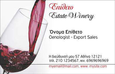 Επαγγελματική κάρτα για παραγωγή κρασιούΗ επαγγελματική κάρτα που έχει σχεδιαστεί για επαγγελματίες της παραγωγής κρασιού συνδυάζει μοναδικά στοιχεία αισθητικής και λειτουργικότητας. Η κάρτα αυτή διαθέτει πλούσιες αποχρώσεις του κρασιού, που προσδίδουν ζωντάνια και κομψότητα. Ο καθαρός σχεδιασμός με την ισορροπημένη διάταξη των στοιχείων και τη φιλική γραμματοσειρά εγγυάται την ευανάγνωστη παρουσίαση όλων των πληροφοριών.Ο επαγγελματικός χαρακτήρας της κάρτας αναδεικνύεται μέσω της κομψής απλότητας του σχεδιασμού, που προσδίδει αξιοπιστία και επαγγελματισμό στην εικόνα σας. Οι λεπτομέρειες και τα background στοιχεία στον σχεδιασμό της, καταδεικνύουν τη συνάφεια με την τέχνη και την παράδοση της οινοποιίας, διασφαλίζοντας ότι η κάρτα σας θα εντυπωσιάσει οποιονδήποτε την κρατήσει.Η επαγγελματική κάρτα προσφέρει ευελιξία στην προσαρμογή, καθώς μπορείτε να προσθέσετε εύκολα στοιχεία όπως όνομα, τηλέφωνο, καθώς και το λογότυπό σας, καθιστώντας την ιδανική για να μοιράσετε τις λεπτομέρειες επικοινωνίας σας. Επιπλέον, υπάρχει η δυνατότητα να προβληθούν οι υπηρεσίες ή τα προϊόντα του οινοποιείου σας, διευκολύνοντας την προώθηση της επωνυμίας σας.Αυτή η κάρτα σας βοηθά να ξεχωρίσετε και να αφήσετε θετική εντύπωση σε κάθε ενδιαφερόμενο πελάτη ή συνεργάτη. Μπορείτε να κάνετε όποιες αλλαγές θέλετε μέσω του online σχεδιαστικού εργαλείου.