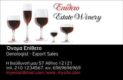 Επαγγελματική κάρτα για παραγωγή κρασιού: Αυτή η εκλεπτυσμένη επαγγελματική κάρτα αντικατοπτρίζει την τέχνη και την παράδοση της οινοποιίας. Με μια κομψή διάταξη που συνδυάζει ζεστούς τόνους όπως το χρυσό και το βαθύ κόκκινο, η κάρτα αυτή αναδεικνύει την ποιότητα και την αυθεντικότητα των προϊόντων σας. Ο σχεδιασμός της περιλαμβάνει μοναδικά στοιχεία, όπως εικόνες από σταφύλια και οινοχέες, που προσθέτουν μία θερμή και φιλόξενη αίσθηση, ιδανική για τους λάτρεις του κρασιού.Η γραμματοσειρά είναι καθαρή και μοντέρνα, ενισχύοντας την ευκρίνεια και την αναγνωσιμότητα, ενώ το φόντο είναι διακριτικό, επιτρέποντας τις πληροφορίες σας να ξεχωρίζουν. Κάθε στοιχείο έχει σχεδιαστεί με προσοχή, αντανακλώντας τον επαγγελματισμό και την αξιοπιστία της επιχείρησής σας.Η κάρτα προσφέρει εξαιρετική προσαρμοστικότητα και λειτουργικότητα, επιτρέποντας την εύκολη προσθήκη του ονόματός σας, του τηλεφώνου σας, του λογότυπου και άλλων στοιχείων επικοινωνίας. Έτσι, έχετε τη δυνατότητα να κρατήσετε τη κάρτα πάντα ενημερωμένη και χρήσιμη για τους πελάτες σας.Εύκολα μπορείτε να προβάλετε τις υπηρεσίες σας, όπως οι γευστικές δοκιμές και οι ειδικές προσφορές σας, κάνοντάς την πολύτιμο εργαλείο για την επιχείρησή σας. Αυτή η κάρτα θα σας βοηθήσει να ξεχωρίσετε στον τομέα σας και να αφήσετε μια θετική εντύπωση στους πελάτες σας.Μπορείτε να κάνετε όποιες αλλαγές θέλετε μέσω του online σχεδιαστικού εργαλείου.