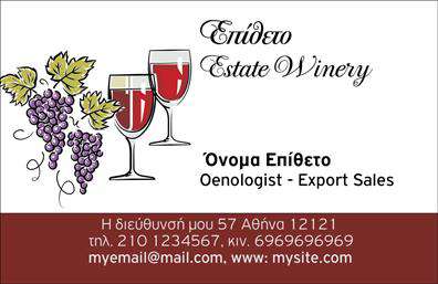 Επαγγελματική κάρτα για παραγωγή κρασιούΑνακαλύψτε την ιδανική επαγγελματική κάρτα που θα αναδείξει την επαγγελματική σας δραστηριότητα στον τομέα της παραγωγής κρασιού. Η κάρτα συνδυάζει ένα κομψό σχέδιο που αποπνέει ποιοτική αίσθηση, με ζεστούς, γήινους τόνους, ιδανικούς για να αποτυπώσουν την παράδοση και τον επαγγελματισμό της οινοποιητικής τέχνης. Η διάταξή της είναι προσεκτικά μελετημένη, με άρτιες γραμμές και μια ιδιαίτερη γραμματοσειρά που ενσωματώνει το στοιχείο της διαφορετικότητας, παραμένοντας ευανάγνωστη και ξεκάθαρη. Το background στοιχείο προσθέτει βάθος και υφή, κάνοντάς την να ξεχωρίζει σε κάθε επαγγελματική συνάντηση.Η κάρτα αντανακλά τον επαγγελματισμό σας, δημιουργώντας μια αίσθηση αξιοπιστίας και στιλ. Με την προσθήκη του λογότυπού σας, ονόματος και στοιχείων επικοινωνίας, έχετε τη δυνατότητα να φτιάξετε μια δυναμική κάρτα που θα αφήσει τις καλύτερες εντυπώσεις στους πελάτες σας.Επιπλέον, η κάρτα μπορεί να προβάλει τις υπηρεσίες σας, όπως οι ποικιλίες κρασιού που προσφέρετε ή οι διαδικασίες παραγωγής, ώστε να δημιουργήσετε ένα ισχυρό brand identity.Μη διστάσετε να επιλέξετε αυτή την επαγγελματική κάρτα για να ξεχωρίσετε και να αφήσετε θετική εντύπωση στον κόσμο της παραγωγής κρασιού. Μπορείτε να κάνετε όποιες αλλαγές θέλετε μέσω του online σχεδιαστικού εργαλείου.