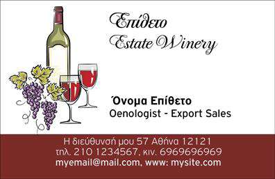 Επαγγελματική κάρτα για παραγωγή κρασιού: Σχεδιασμένη για να εντυπωσιάσει, αυτή η επαγγελματική κάρτα αποπνέει τη γοητεία του αμπελώνα και την τέχνη του κρασιού. Με μία κομψή διάταξη και ήπιες, φυσικές αποχρώσεις του πράσινου και του χρυσού, η κάρτα εκπέμπει αμέσως μια αίσθηση φρεσκάδας και αναγέννησης που συνδέεται με την παραγωγή αυτού του εκλεπτυσμένου ποτού.Η μοντέρνα γραμματοσειρά αντικατοπτρίζει τη σύγχρονη προσέγγιση στο παραδοσιακό επάγγελμα, ενώ η χρήση εικόνων των αμπελώνων και των κρασιών προσθέτει μία αίσθηση οπτικής γοητείας. Κάθε λεπτομέρεια έχει σχεδιαστεί προσεκτικά ώστε να αντικατοπτρίζει τον επαγγελματικό χαρακτήρα και την αξιοπιστία του παραγωγού κρασιού, διασφαλίζοντας ότι η κάρτα θα ξεχωρίζει σε κάθε συνάντηση ή εκδήλωση.Η ευχάριστη πρωτοτυπία της κάρτας επιτρέπει την προσαρμογή με στοιχεία όπως το όνομα, το τηλέφωνο και το λογότυπο, εξασφαλίζοντας ότι οι πελάτες θα έχουν πάντα εύκολη πρόσβαση στις πληροφορίες επικοινωνίας σας. Επίσης, η κάρτα μπορεί να προβάλλει τις μοναδικές υπηρεσίες ή προϊόντα σας στον τομέα της παραγωγής κρασιού, ενισχύοντας την επαφή με τους πελάτες.Με αυτήν την εργαλειοθήκη στη διάθεσή σας, όχι μόνο θα δείξετε τον επαγγελματισμό σας, αλλά θα αφήσετε και μια θετική εντύπωση σε όλους όσους συναντήσετε στην αγορά του κρασιού. Μπορείτε να κάνετε όποιες αλλαγές θέλετε μέσω του online σχεδιαστικού εργαλείου.
