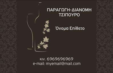 Επαγγελματική κάρτα για παραγωγή κρασιούΑνακαλύψτε την τέχνη του εντυπωσιακού σχεδιασμού με την επαγγελματική κάρτα που αποπνέει ποιότητα και στυλ. Οι φωτεινές αποχρώσεις του μωβ και του χρυσού συνδυάζονται αρμονικά για να εντυπωσιάσουν τον παραλήπτη, ενώ η κομψή διάταξη προσφέρει ευχάριστη οπτική εμπειρία. Η γραμματοσειρά που επιλέγεται ενισχύει τη λεπτότητα του κλάδου, η οποία ενδέχεται να είναι ορατή από την πρώτη ματιά.Το σχέδιο της κάρτας αντανακλά τον επαγγελματισμό και την αξιοπιστία που χαρακτηρίζει τον τομέα της παραγωγής κρασιού. Κάθε λεπτομέρεια έχει σημασία, καθώς η συνολική αισθητική προδιαγράφει την αφοσίωση της επιχείρησης στην ποιότητα και την παράδοση.Η κάρτα σας προσφέρει τη δυνατότητα να προσθέσετε τα απαραίτητα στοιχεία, όπως όνομα, τηλέφωνο και λογότυπο, καθιστώντας την εργαλείο κατάλληλο για κάθε επαγγελματία. Η προσαρμοστικότητα της διευκολύνει την επικοινωνία και την ταυτοποίηση της επιχείρησής σας.Μπορείτε επίσης να προβάλετε τις μοναδικές υπηρεσίες ή τα προϊόντα σας, με την κάρτα να λειτουργεί ως διαφήμιση που προκαλεί το ενδιαφέρον κάθε πελάτη.Η επαγγελματική κάρτα θα σας βοηθήσει να ξεχωρίσετε σε ανταγωνιστικά περιβάλλοντα και να αφήσετε μία θετική εντύπωση στους συνεργάτες σας.Μπορείτε να κάνετε όποιες αλλαγές θέλετε μέσω του online σχεδιαστικού εργαλείου.