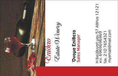 Επαγγελματική κάρτα για Παραγωγή κρασιούΑνακαλύψτε την ιδανική επαγγελματική κάρτα που αντικατοπτρίζει την τέχνη και την παράδοση της παραγωγής κρασιού. Με μοντέρνο και κομψό σχεδιασμό, η κάρτα αυτή ενσωματώνει ζεστές αποχρώσεις του κόκκινου και του χρυσού, αποπνέοντας την πλούσια γεύση και την ποιότητα του κρασιού σας.Η διάταξή της είναι προσεκτικά μελετημένη, με απαλή γραμματοσειρά που διευκολύνει την ανάγνωση ενώ προσθέτει έναν αέρα εκλεπτυσμένου επαγγελματισμού. Το background επισημαίνει τα σταφύλια και τα αμπέλια, προσφέροντας μια αίσθηση φυσικότητας και αυθεντικότητας στο σχέδιο.Η επαγγελματική κάρτα σας θα εκπέμπει αξιοπιστία και επαγγελματισμό, στοιχεία αναγκαία για τον κλάδο της παραγωγής κρασιού. Το δυναμικό της σχέδιο αποτυπώνει την παράδοση και τη δεξιοτεχνία που χαρακτηρίζει το επάγγελμα, εξασφαλίζοντας ότι θα εντυπωσιάσετε τους πελάτες και τους συνεργάτες σας.Είναι ευέλικτη και λειτουργική, επιτρέποντας την προσθήκη των στοιχείων σας όπως το όνομα, το τηλέφωνο, και το λογότυπο της επιχείρησής σας. Αυτό σημαίνει ότι μπορείτε να προσαρμόσετε την κάρτα ώστε να ταιριάζει ιδανικά στην επαγγελματική σας ταυτότητα.Αφήστε τη επαγγελματική σας κάρτα να αναδείξει τις υπηρεσίες σας στον κόσμο της παραγωγής κρασιού και να ξεχωρίσει σε κάθε συνάντηση ή εκδήλωση. Δημιουργήστε μια θετική εντύπωση που θα μείνει αξέχαστη!Μπορείτε να κάνετε όποιες αλλαγές θέλετε μέσω του online σχεδιαστικού εργαλείου.