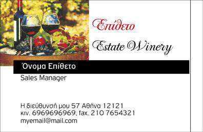 Επαγγελματική κάρτα για παραγωγή κρασιούΑνακαλύψτε την τέχνη της πρώτης εντύπωσης με αυτήν την εντυπωσιακή επαγγελματική κάρτα, ιδανική για επαγγελματίες της παραγωγής κρασιού. Με ένα γραφικό σχέδιο που συνδυάζει κομψά φυσικά στοιχεία, η κάρτα διαθέτει γήινες αποχρώσεις που παραπέμπουν στην παράδοση και την ποιότητα του κρασιού. Η προσεγμένη διάταξη των στοιχείων και η χρήση μίας μοντέρνας γραμματοσειράς διασφαλίζουν ότι τα στοιχεία σας θα αναδειχθούν με τον καλύτερο δυνατό τρόπο.Η αισθητική της κάρτας αντανακλά τον επαγγελματικό χαρακτήρα και την αξιοπιστία σας, κάνοντάς την ιδανική για καλλιτέχνες του κρασιού που επιθυμούν να αφήσουν μία θετική εντύπωση στους πελάτες τους. Σκεφτείτε πώς αυτή η επαγγελματική κάρτα μπορεί να ενισχύσει την παρουσία σας στην αγορά και να καθιερώσει την επιχείρησή σας ως αξιόπιστη επιλογή στην παραγωγή κρασιού.Η κάρτα μπορεί εύκολα να προσαρμοστεί με στοιχεία όπως το όνομά σας, τηλέφωνο, λογότυπο και άλλες πληροφορίες επικοινωνίας, προσφέροντας σας τη δυνατότητα να την κάνετε μοναδική, ακριβώς όπως η παραγωγή σας. Χρησιμοποιήστε το χώρο για να προβάλετε τις υπηρεσίες σας ή τις ιδιαίτερες ποικιλίες κρασιού που προσφέρετε.Η κάρτα αυτή θα σας βοηθήσει να ξεχωρίσετε σε κάθε επαγγελματική συνάντηση ή εκδήλωση, αφήνοντας μια μοναδική και θετική εντύπωση στους πελάτες σας. Μπορείτε να κάνετε όποιες αλλαγές θέλετε μέσω του online σχεδιαστικού εργαλείου.