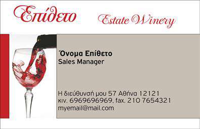 Επαγγελματική κάρτα για παραγωγή κρασιούΑνακαλύψτε μια εκπληκτική επαγγελματική κάρτα σχεδιασμένη για τους επαγγελματίες της παραγωγής κρασιού. Το σχέδιο αποπνέει κομψότητα και φινέτσα, με μια ζεστή παλέτα χρωμάτων που θυμίζει τους αμπελώνες και το χρώμα του κρασιού. Οι λεπτομερείς γραμμές και η προσεγμένη διάταξη προσδίδουν δυναμική και ζωντάνια, προσελκύοντας την προσοχή και την εκτίμηση του κοινό σας.Η χρήση επαγγελματικών γραμματοσειρών ενισχύει την αίσθηση αξιοπιστίας και επαγγελματισμού. Κάθε στοιχείο συνδυάζεται αρμονικά, καθιστώντας τη κάρτα ιδανική για την προβολή της επαγγελματικής σας ταυτότητας.Το σχέδιο της κάρτας αποτυπώνει την ποιότητα και την αξιοπιστία που χαρακτηρίζει το επάγγελμα σας, δίνοντάς σας τη δυνατότητα να ξεχωρίσετε. Με την έξυπνη διάταξη, μπορείτε εύκολα να προσθέσετε το όνομα σας, τον αριθμό τηλεφώνου σας, το λογότυπό σας και άλλα στοιχεία επικοινωνίας, προσαρμόζοντάς την στις ανάγκες σας.Προβάλλει αποτελεσματικά τις υπηρεσίες ή τα προϊόντα της επιχείρησής σας, κάνοντάς σας να ξεχωρίζετε στην αγορά. Κάθε επαγγελματική κάρτα είναι μια ευκαιρία να αφήσετε θετική εντύπωση στους πελάτες σας.Μπορείτε να κάνετε όποιες αλλαγές θέλετε μέσω του online σχεδιαστικού εργαλείου.