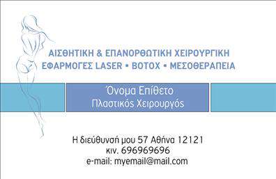 Επαγγελματική κάρτα για Πλαστικοί ΧειρουργοίΑνακαλύψτε την ιδανική επαγγελματική κάρτα που συνδυάζει κομψότητα και επαγγελματισμό για τους πλαστικούς χειρουργούς. Το σχέδιο της κάρτας είναι σύγχρονο και ελκυστικό, με απαλή χρωματική παλέτα που περιλαμβάνει τόνους του μπλε και του λευκού, προσφέροντας μία αίσθηση φρεσκάδας και εμπιστοσύνης.Η διάταξη είναι προσεγμένη, με την όμορφη γραμματοσειρά να αναδεικνύει το όνομα και τα στοιχεία επικοινωνίας, ενώ στο πίσω μέρος υπάρχουν χώροι για την παρουσίαση των υπηρεσιών σας. Τα background στοιχεία είναι διακριτικά, υπογραμμίζοντας την επαγγελματική ατμόσφαιρα της κάρτας.Αυτή η κάρτα είναι φτιαγμένη ώστε να αντανακλά τον επαγγελματισμό σας και την αξιοπιστία του κλάδου σας. Με σαφείς πληροφορίες επικοινωνίας όπως τηλέφωνο και email, οι πελάτες θα μπορούν να σας βρουν εύκολα, επενδύοντας έτσι στην εμπιστοσύνη τους προς εσάς.Η προσαρμοστικότητα της κάρτας επιτρέπει την εύκολη προσθήκη στοιχείων όπως λογότυπο και έτερες πληροφορίες, έτσι ώστε κάθε κάρτα να είναι μοναδική και να αντικατοπτρίζει την ταυτότητά σας.Αυτή η επαγγελματική κάρτα μπορείτε να την χρησιμοποιήσετε και για την προβολή των υπηρεσιών σας, προσκαλώντας τους πελάτες να γνωρίσουν όσα έχετε να προσφέρετε. Θα σας βοηθήσει να ξεχωρίσετε και να αφήσετε μία θετική εντύπωση σε κάθε επαφή σας.Μπορείτε να κάνετε όποιες αλλαγές θέλετε μέσω του online σχεδιαστικού εργαλείου.