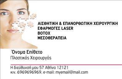 Επαγγελματική κάρτα για Πλαστικούς ΧειρουργούςΑυτή η επαγγελματική κάρτα έχει σχεδιαστεί με γνώμονα την κομψότητα και την επαγγελματική εικόνα του πλαστικού χειρουργού. Τα ίσια και καλαίσθητα γραφικά δημιουργούν μια ισχυρή πρώτη εντύπωση, ενώ η επιλογή χρωμάτων σε αποχρώσεις του μπλε και του λευκού προσδίδει μια αίσθηση ασφάλειας και εμπιστοσύνης. Η διχρωμία παρέχει μια δυναμική αίσθηση, ενισχύοντας την αναγνωσιμότητα του ονόματος και της επαγγελματικής σας ταυτότητας.Η κάρτα υιοθετεί μια σεμνή γραμματοσειρά που ενισχύει την αναγνωσιμότητα και την κομψότητα της παρουσίασής σας, δίνοντας την αίσθηση ενός επαγγελματία που έχει γνώση και εμπειρία. Η διευθέτηση των στοιχείων είναι εργονομική και λειτουργική, επιτρέποντας τη άμεση πρόσβαση στις πληροφορίες σας.Το σχέδιο αυτής της επαγγελματικής κάρτας αντανακλά τον επαγγελματισμό και την αξιοπιστία που επιζητάτε να προβάλετε στους πελάτες σας. Με ειδικές θέσεις για όνομα, τηλέφωνο, διεύθυνση e-mail και λογότυπο, έχετε τη δυνατότητα να εξατομικεύσετε την κάρτα σας, ώστε να αντικατοπτρίζει επακριβώς την επαγγελματική σας ταυτότητα.Επιπλέον, η συγκεκριμένη κάρτα προβάλλει με χαρακτηριστικό τρόπο τις υπηρεσίες σας στον τομέα της πλαστικής χειρουργικής, ενισχύοντας την αναγνωρισιμότητά σας στην αγορά.Μην ξεχνάτε ότι αυτές οι εκτυπώσεις μπορούν να σας βοηθήσουν να ξεχωρίσετε και να αφήσετε θετική εντύπωση στους πελάτες σας.Μπορείτε να κάνετε όποιες αλλαγές θέλετε μέσω του online σχεδιαστικού εργαλείου.
