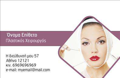 Επαγγελματική κάρτα για Πλαστικούς Χειρουργούς: Αυτή η κάρτα συνδυάζει κομψότητα και επαγγελματισμό, καθιστώντας την τέλεια για τον τομέα της πλαστικής χειρουργικής. Το σχέδιο είναι εκλεπτυσμένο, με μια ελκυστική παλέτα χρωμάτων που ενσωματώνει λεπτές αποχρώσεις του μπλε και του λευκού, αναδεικνύοντας τη φρεσκάδα και την καθαρότητα που απαιτούν οι επαγγελματίες του χώρου. Οι γραμματοσειρές είναι σύγχρονες και ευανάγνωστες, με έμφαση στα στοιχεία που επιθυμείτε να προβάλετε.Το δυναμικό σχέδιο αντικατοπτρίζει τον επαγγελματικό χαρακτήρα και την αξιοπιστία των Πλαστικών Χειρουργών, ενισχύοντας τη θετική εικόνα σας στους πελάτες και τους συνεργάτες. Η καρτέλα σχεδιάζεται με προσοχή, ώστε να μπορείτε εύκολα να προσθέσετε τα ονόματα, τηλέφωνα, λογότυπα και άλλα στοιχεία επικοινωνίας χωρίς να επηρεάσετε την αισθητική της.Η κάρτα μπορεί επίσης να προβάλει τις υπηρεσίες σας, όπως τις εξειδικευμένες θεραπείες ή τις διαδικασίες που προσφέρετε, καθιστώντας την ιδανική για επαγγελματική δικτύωση. Οι επαγγελματικές κάρτες σας θα βοηθήσουν να ξεχωρίσετε από τον ανταγωνισμό και να αφήσετε μια θετική εντύπωση στους πελάτες σας, συνδυάζοντας την αισθητική με τη λειτουργικότητα.Μπορείτε να κάνετε όποιες αλλαγές θέλετε μέσω του online σχεδιαστικού εργαλείου.