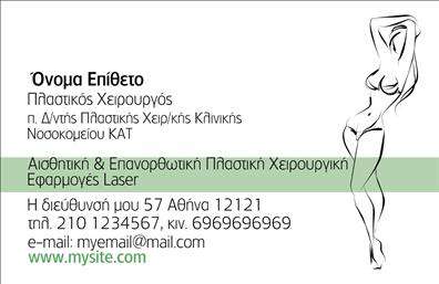 Επαγγελματική κάρτα για Πλαστικούς ΧειρουργούςΗ επαγγελματική κάρτα για τους Πλαστικούς Χειρουργούς συνδυάζει κομψότητα και λειτουργικότητα, αποτυπώνοντας τη σοβαρότητα και την αξιοπιστία του επαγγέλματος. Το σχέδιο είναι κεντρωμένο γύρω από μια φωτεινή, επαγγελματική αισθητική, με απαλές γραμμές και μοντέρνα χρώματα που συμπληρώνουν την εικόνα ενός εμπειρογνώμονα στον κλάδο. Η γραμματοσειρά είναι επιλεγμένη με προσοχή, προσφέροντας καθαρή αναγνωσιμότητα και εκλεπτυσμένο ύφος.Η κάρτα αυτή δεν είναι μόνο όμορφη, αλλά και αποτελεσματική στην αποτύπωση του επαγγελματισμού του χρήστη. Δηλώνει τη δέσμευση προς την τελειότητα και την ασφαλή ιατρική φροντίδα, στοιχεία κρίσιμα για την εικόνα ενός Πλαστικού Χειρούργου.Με τη δυνατότητα προσαρμογής, μπορείτε να προσθέσετε το όνομά σας, τον αριθμό τηλεφώνου σας, το λογότυπό σας και οποιαδήποτε άλλα στοιχεία επικοινωνίας χρειάζεστε. Επίσης, η κάρτα μπορεί να προβάλει υπηρεσίες ή προϊόντα, όπως ειδικές ιατρικές θεραπείες, ενισχύοντας την παρουσία σας στην αγορά.Αυτή η επαγγελματική κάρτα ξεχωρίζει και βοηθά να δημιουργήσετε μια θετική εντύπωση στους πελάτες σας, κάτι που είναι ζωτικής σημασίας στον τομέα της πλαστικής χειρουργικής. Η εξαιρετική ποιότητα των εκτυπώσεων θα αναδείξει το μήνυμά σας, προσδίδοντας επιπλέον αξία στην εικόνα σας.Μπορείτε να κάνετε όποιες αλλαγές θέλετε μέσω του online σχεδιαστικού εργαλείου.