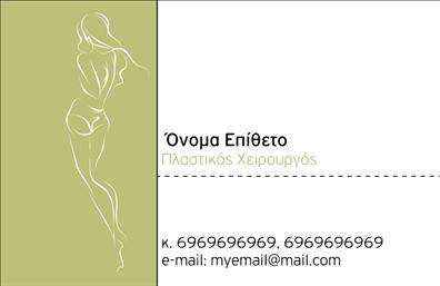 Επαγγελματική κάρτα για Πλαστικοί ΧειρουργοίΗ κάρτα αυτή έχει σχεδιαστεί ειδικά για πλαστικούς χειρουργούς, προσφέροντας μια κομψή και επαγγελματική εμφάνιση που εντυπωσιάζει. Με σοφά επιλεγμένα χρώματα και μια μινιμαλιστική διάταξη, η κάρτα ξεχωρίζει με την αισθητική της. Η γραμματοσειρά είναι σύγχρονη και ευανάγνωστη, διασφαλίζοντας ότι οι πληροφορίες σας θα είναι πάντα στο προσκήνιο. Το φόντο είναι διακριτικό και προσθέτει βάθος χωρίς να αποσπά την προσοχή από το περιεχόμενο.Ο σχεδιασμός αυτής της κάρτας αντανακλά την αξιοπιστία και τον επαγγελματισμό του τομέα των πλαστικών χειρουργών. Κάθε λεπτομέρεια έχει επιλεγεί προσεκτικά ώστε να αποπνέει εμπιστοσύνη στους πελάτες σας.Επιπλέον, η κάρτα προσφέρει δυνατότητες προσαρμογής, σας επιτρέπει να προσθέσετε το όνομά σας, τον αριθμό τηλεφώνου και το λογότυπό σας. Αυτή η λειτουργικότητα καθιστά την κάρτα ιδανική για να προβάλετε τις υπηρεσίες σας ή τα προϊόντα σας, ενισχύοντας την επαγγελματική σας εικόνα.Αυτή η επαγγελματική κάρτα είναι το εργαλείο που χρειάζεστε για να ξεχωρίσετε στην αγορά, αφήνοντας θετική εντύπωση στους πελάτες σας. Με οποιαδήποτε προσαρμογή, θα αντικατοπτρίσει τη μοναδικότητά σας και την αφοσίωσή σας στη δουλειά.Μπορείτε να κάνετε όποιες αλλαγές θέλετε μέσω του online σχεδιαστικού εργαλείου.